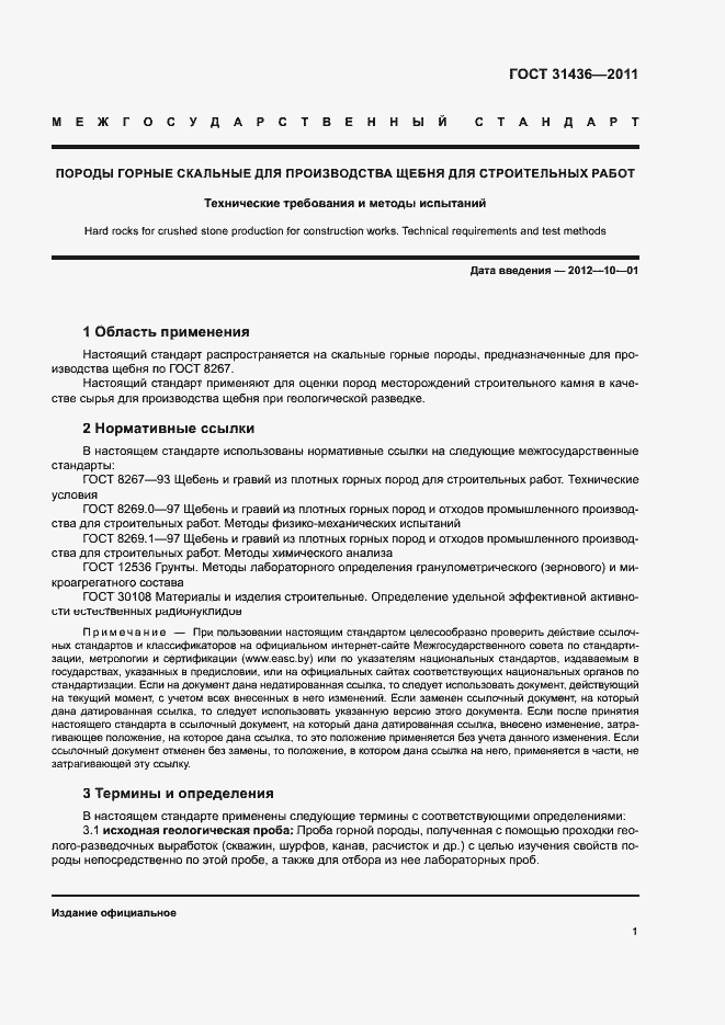 Страница 4 ГОСТ 31436-2011