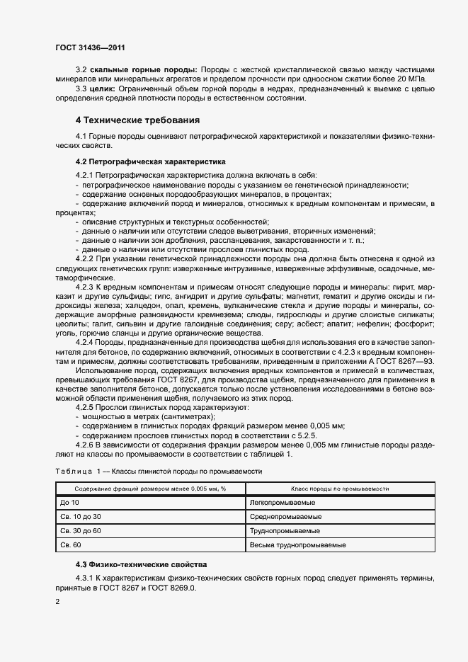 Страница 5 ГОСТ 31436-2011