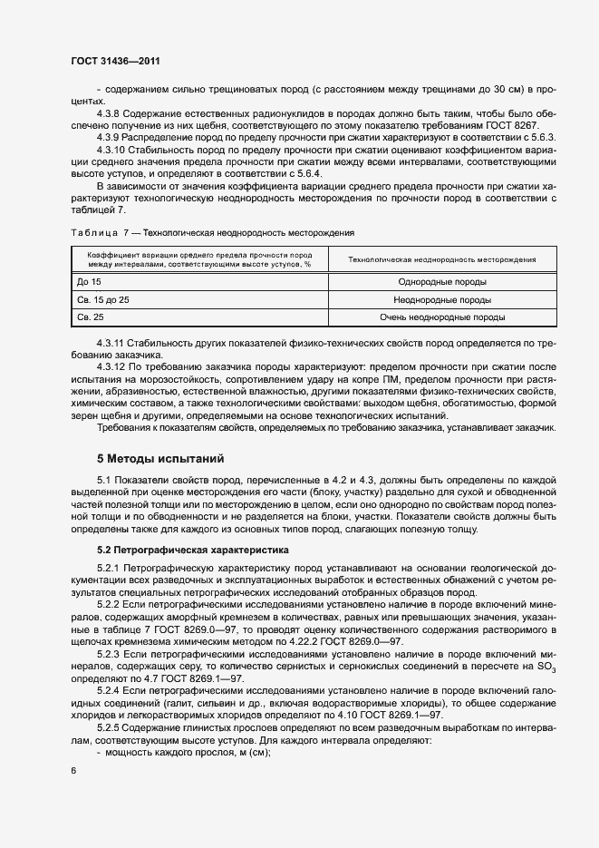 Страница 9 ГОСТ 31436-2011