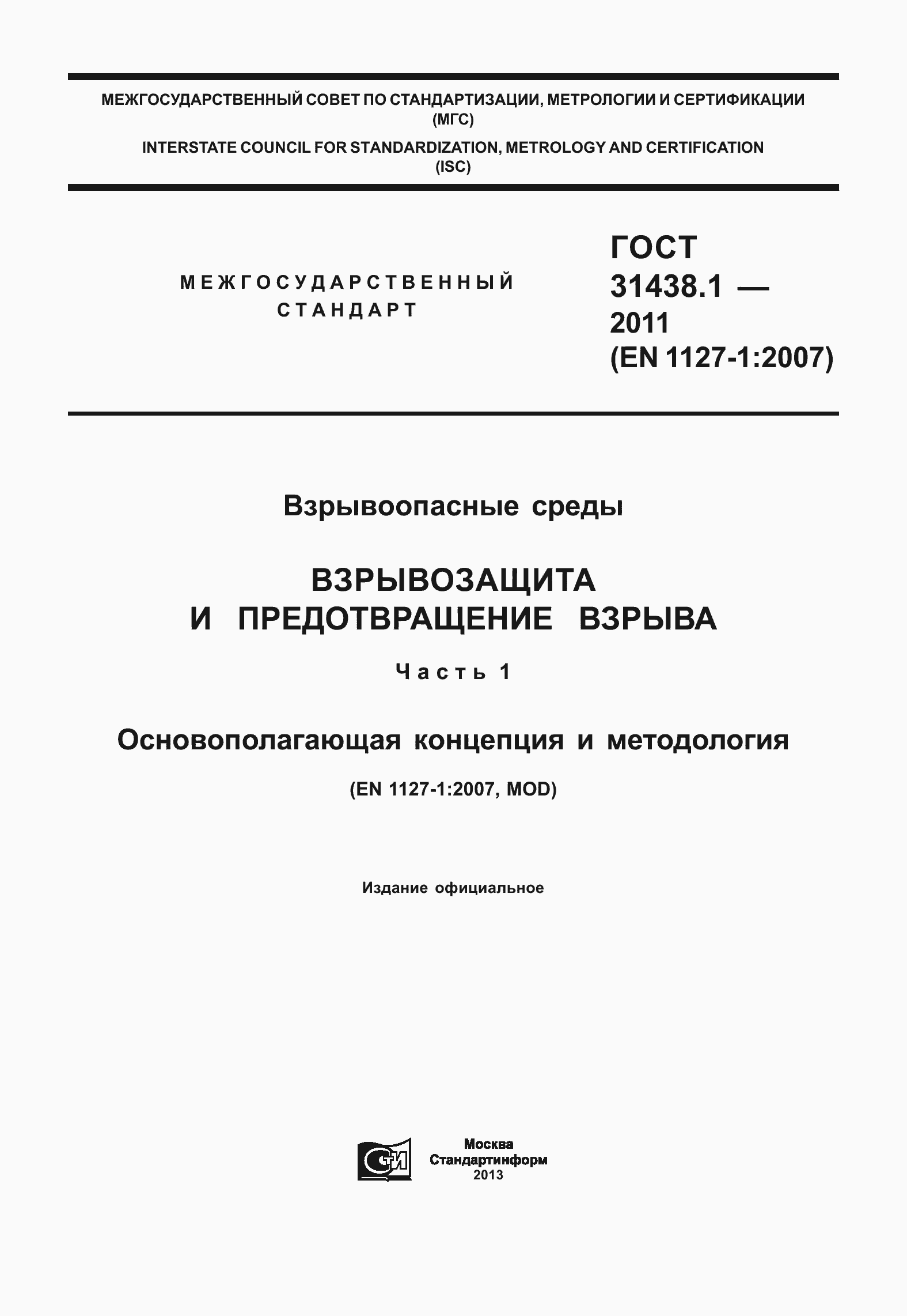 Страница 1 ГОСТ 31438.1-2011
