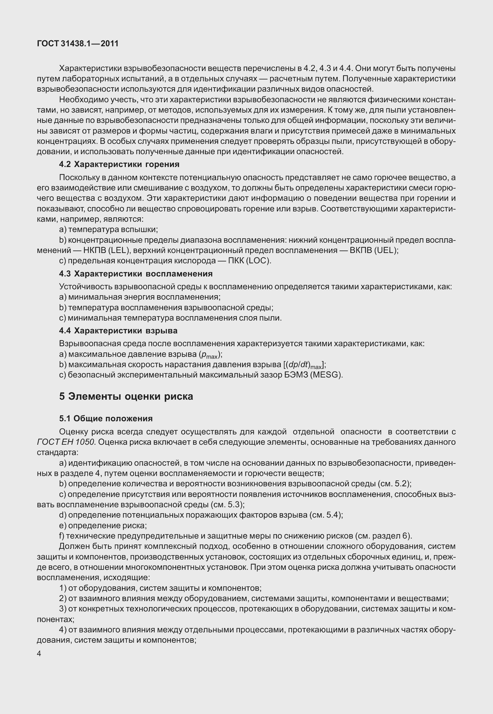 Страница 10 ГОСТ 31438.1-2011