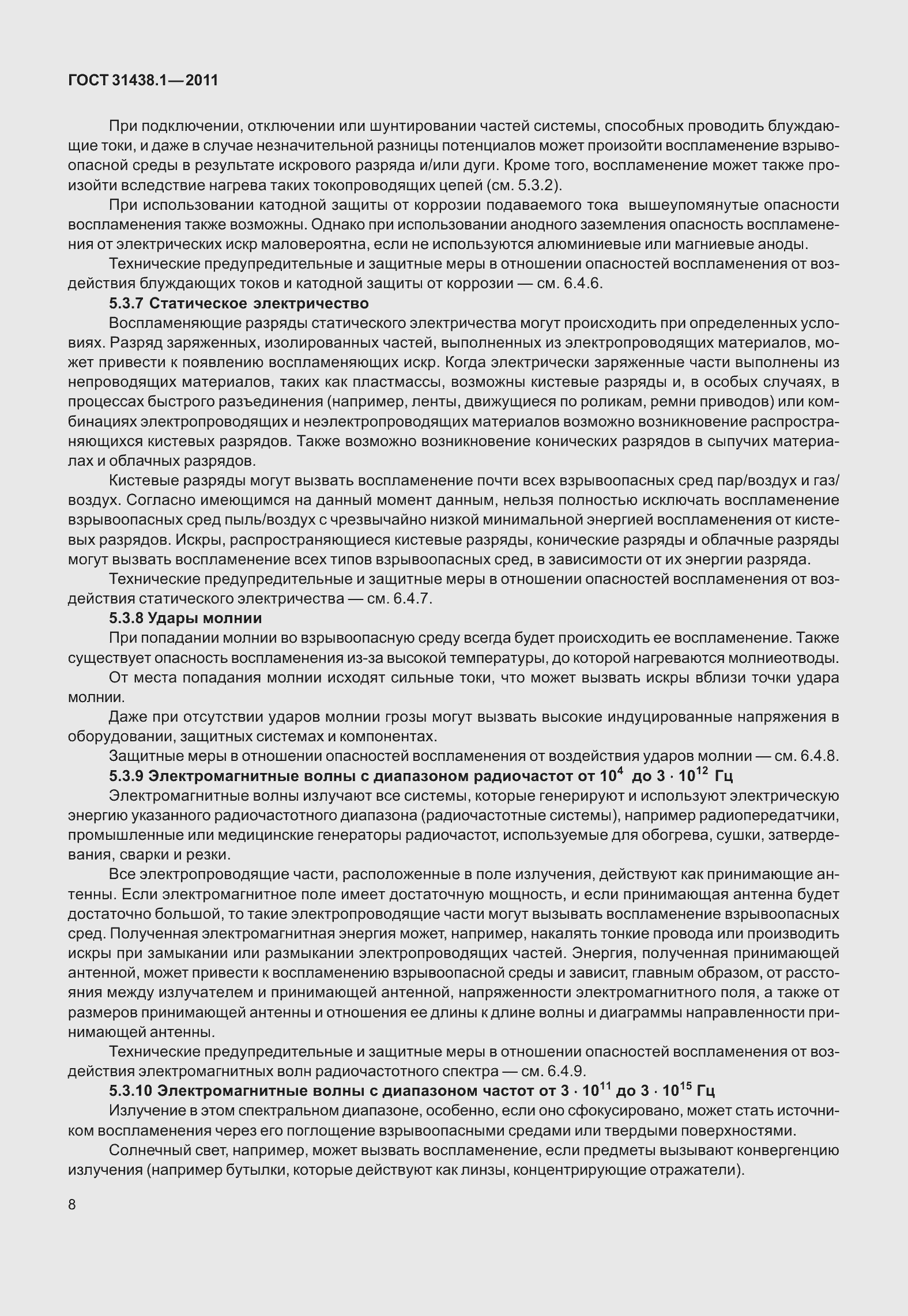 Страница 14 ГОСТ 31438.1-2011