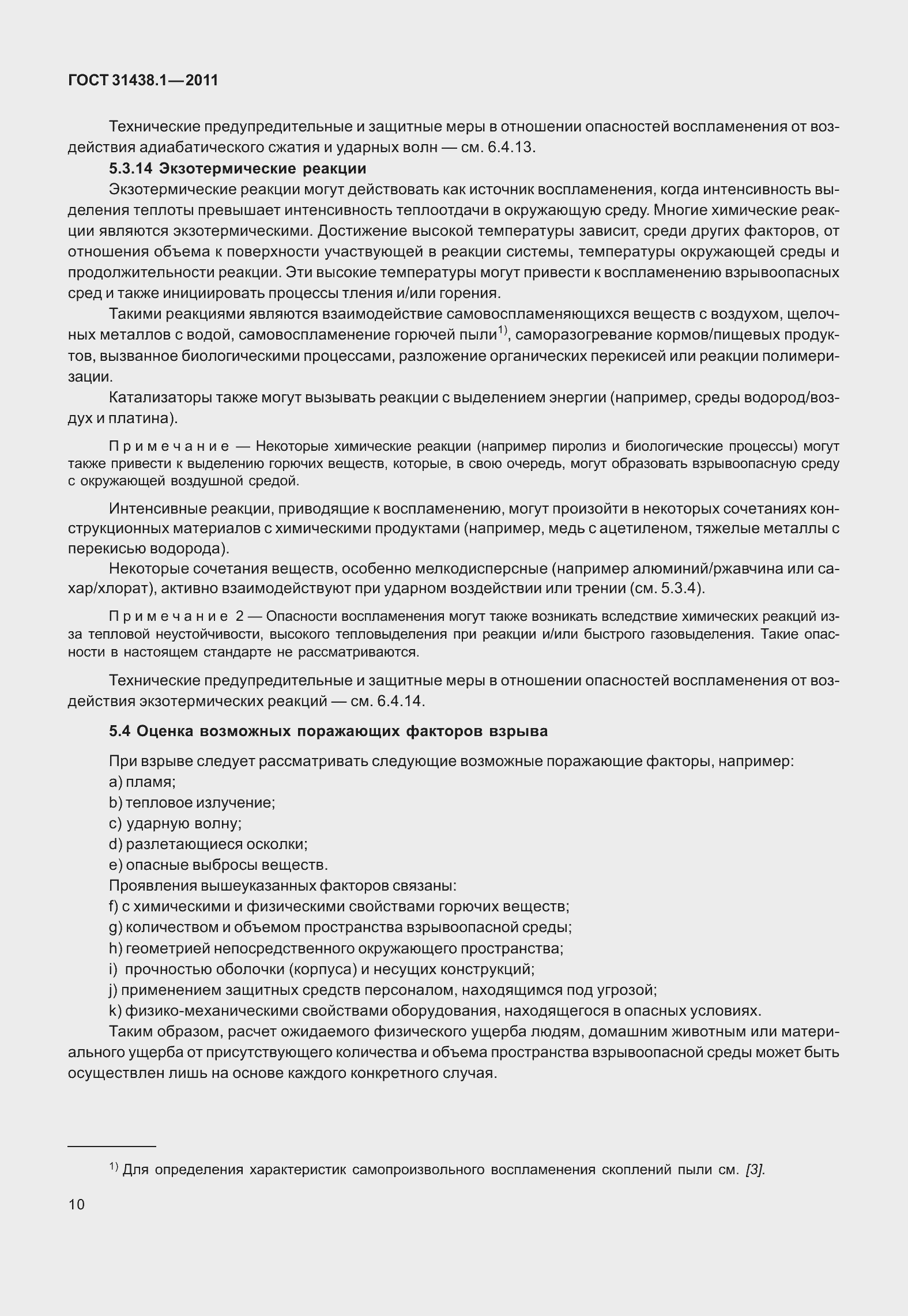 Страница 16 ГОСТ 31438.1-2011