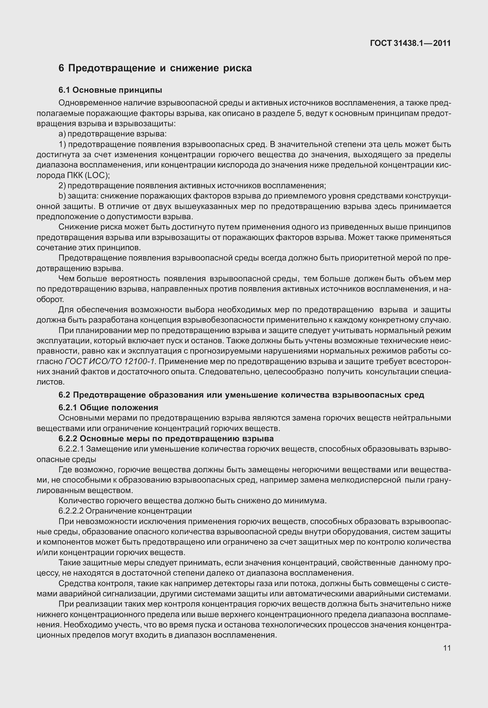 Страница 17 ГОСТ 31438.1-2011