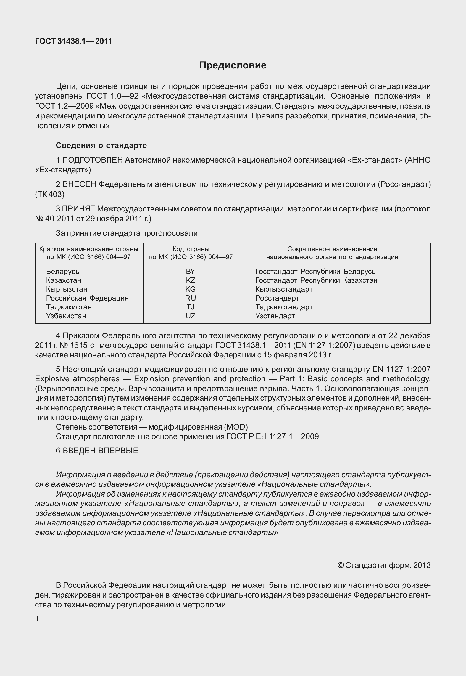 Страница 2 ГОСТ 31438.1-2011