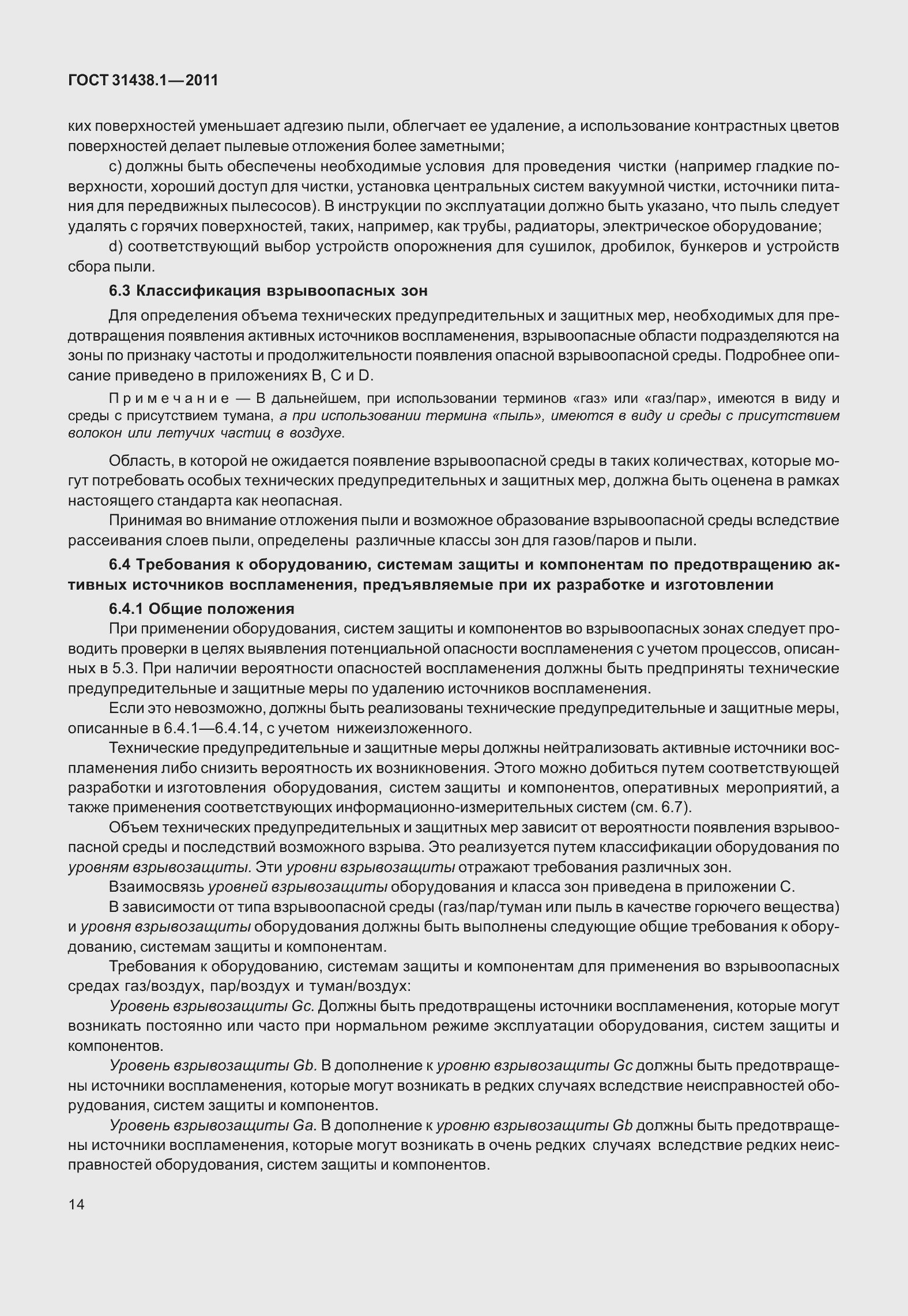 Страница 20 ГОСТ 31438.1-2011