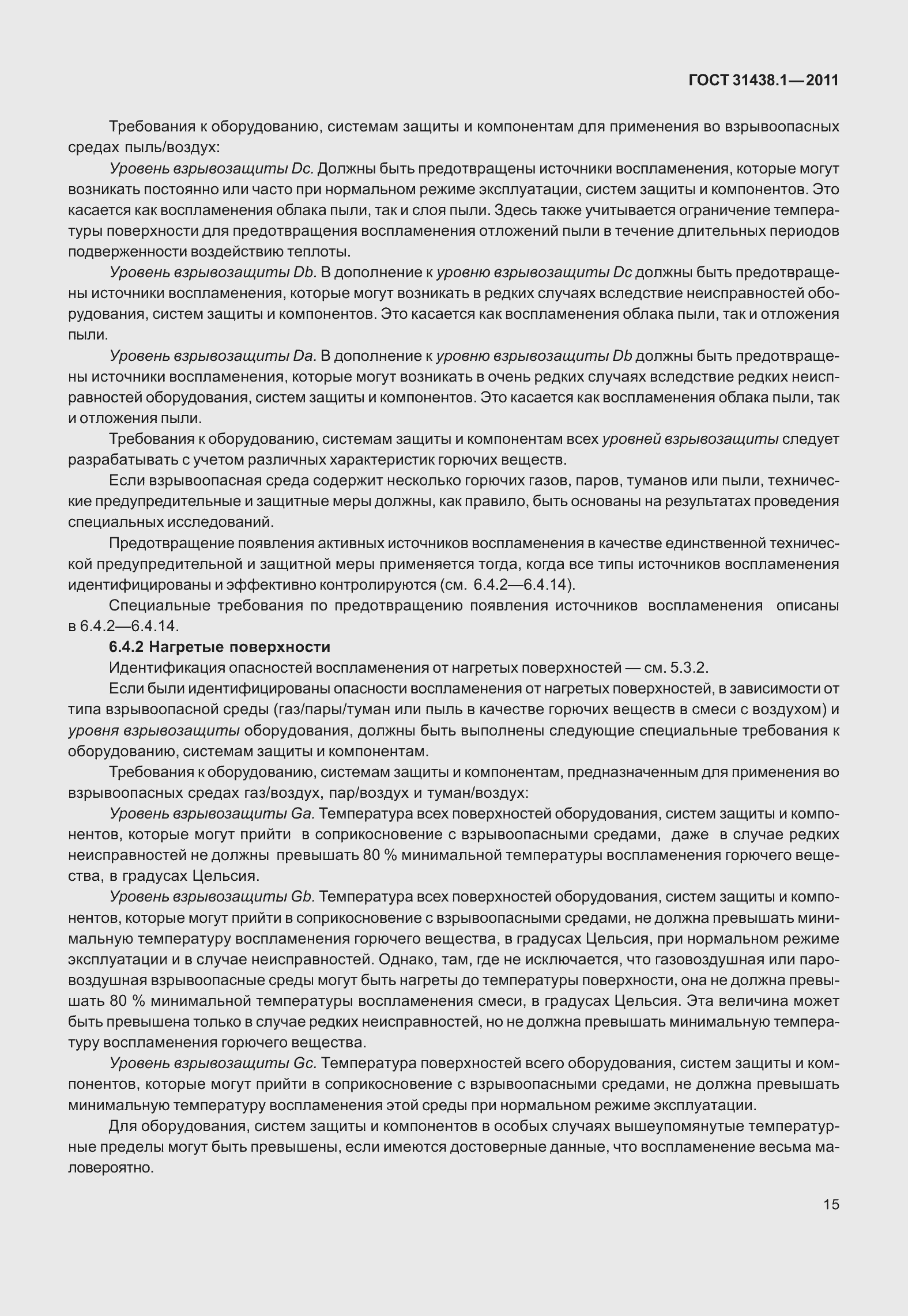 Страница 21 ГОСТ 31438.1-2011