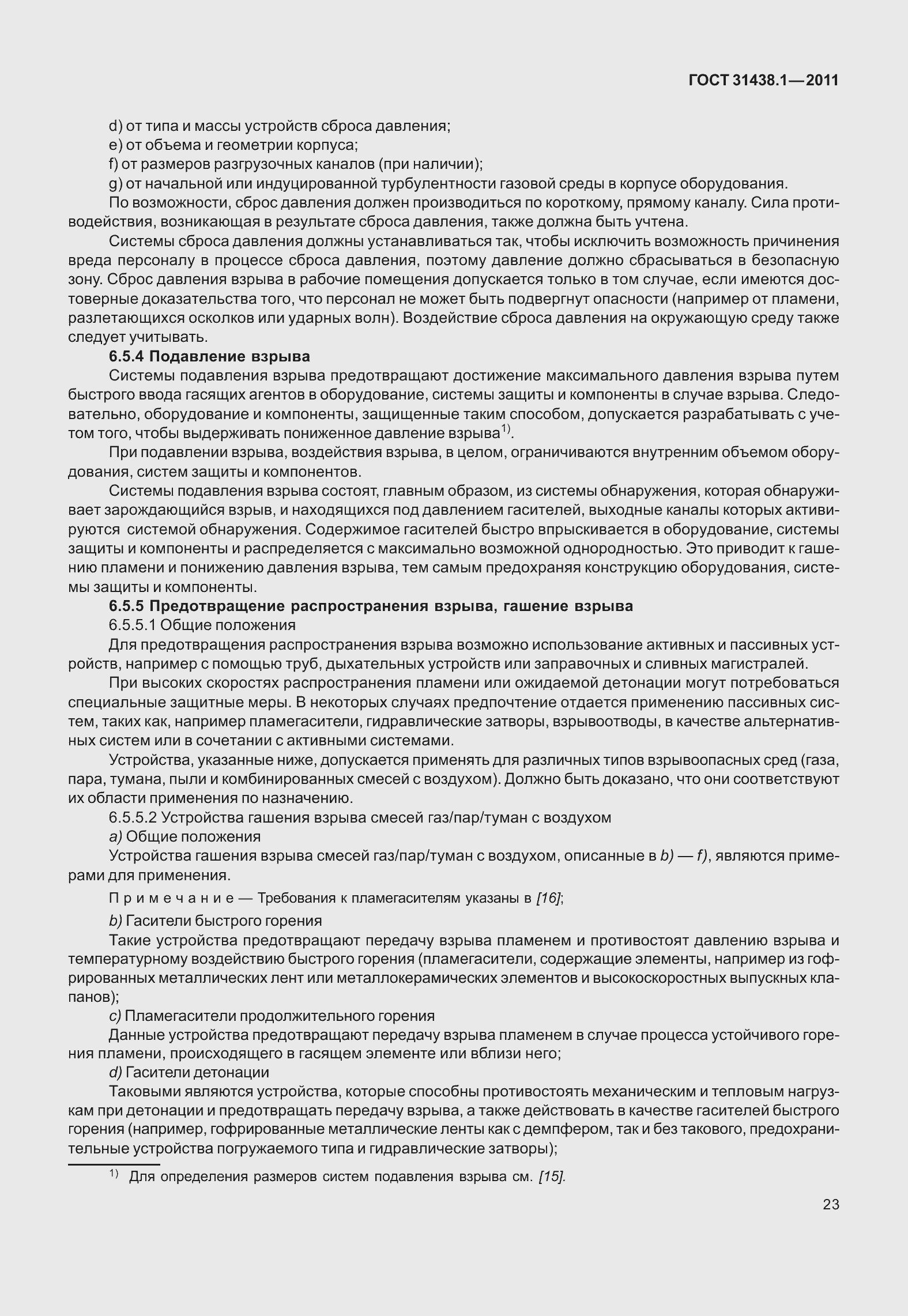 Страница 29 ГОСТ 31438.1-2011