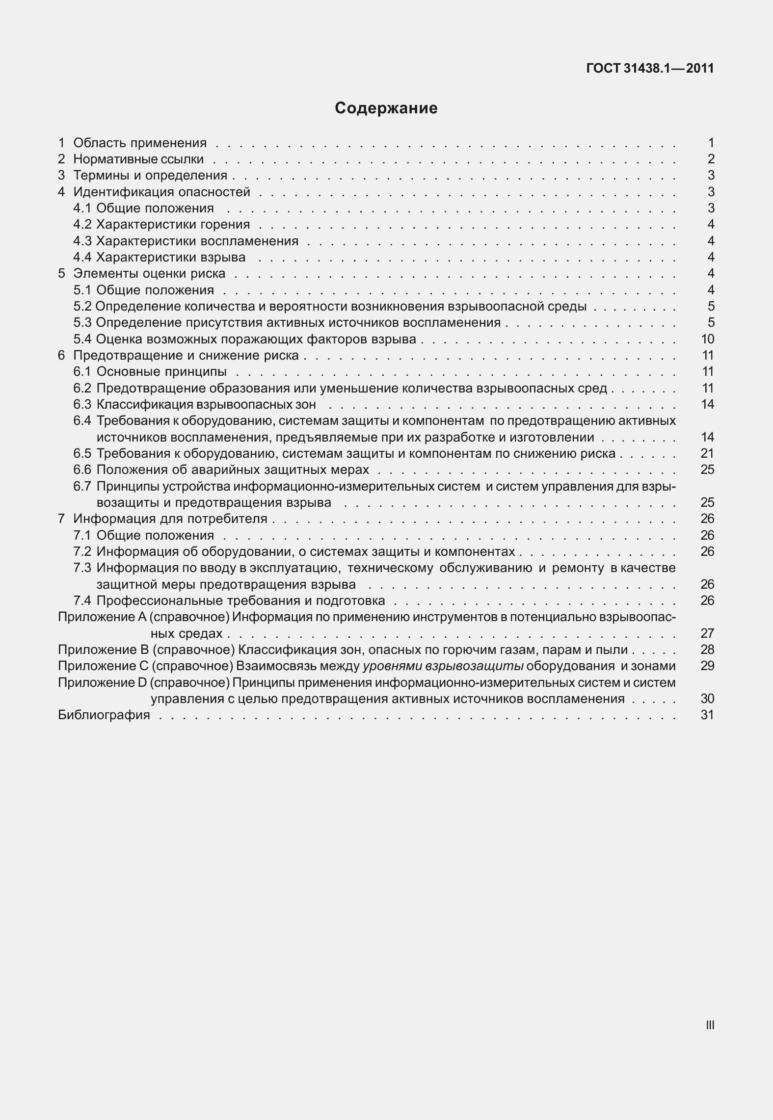 Страница 3 ГОСТ 31438.1-2011