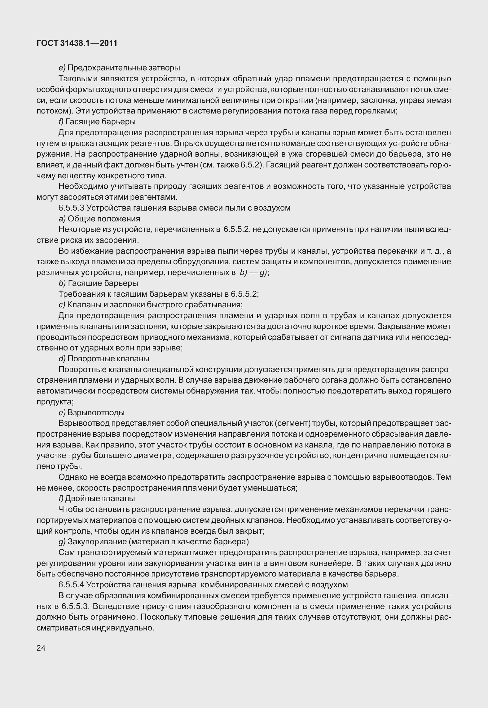 Страница 30 ГОСТ 31438.1-2011