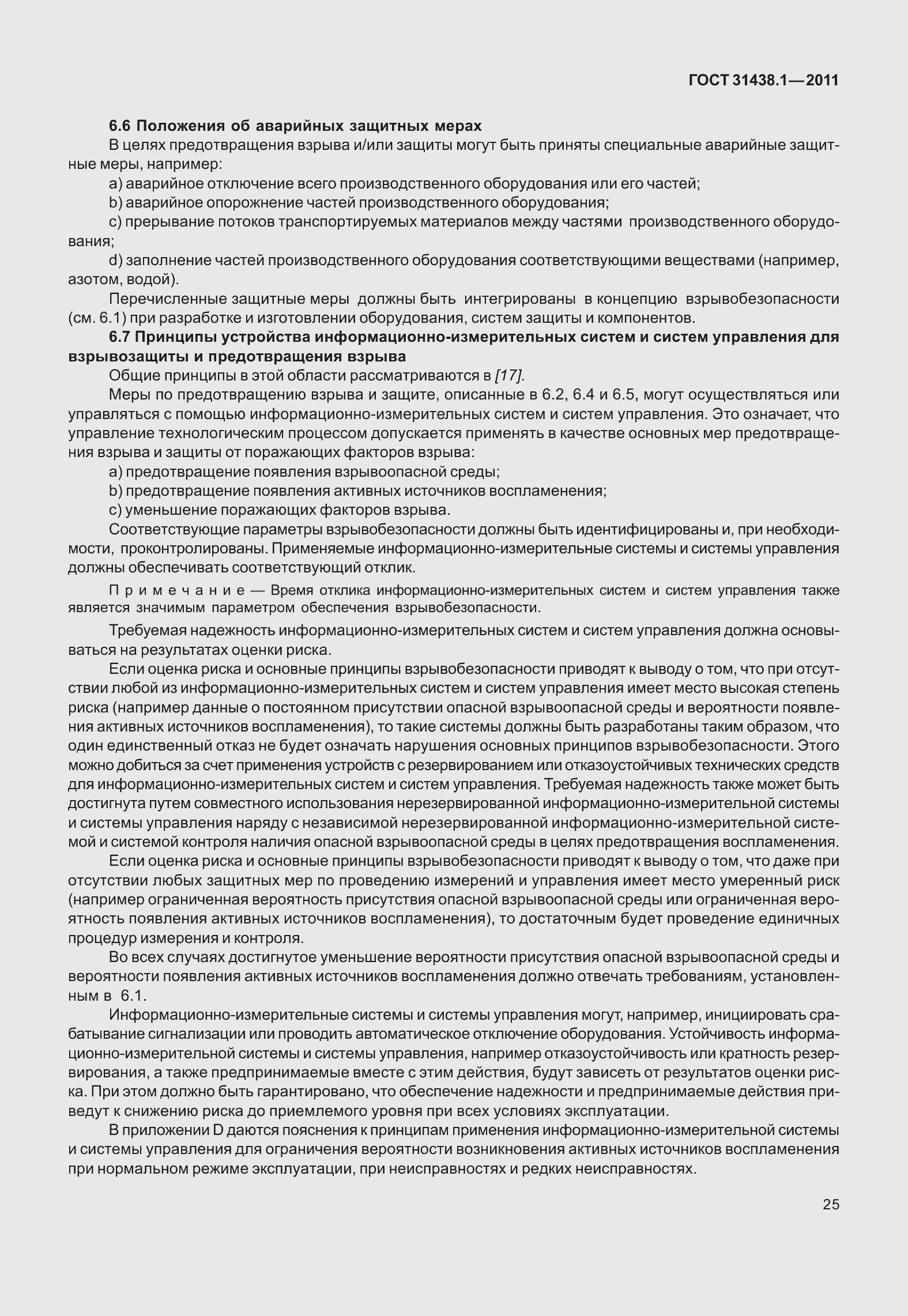 Страница 31 ГОСТ 31438.1-2011