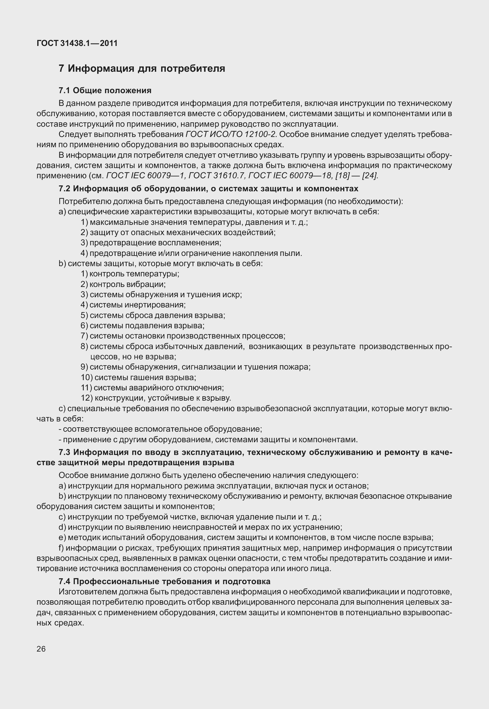 Страница 32 ГОСТ 31438.1-2011