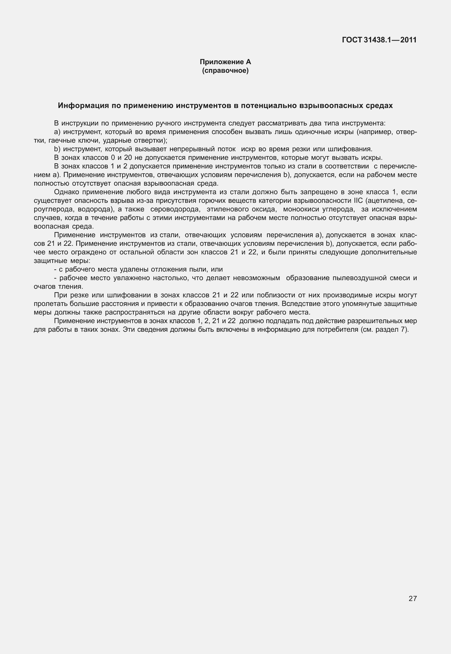 Страница 33 ГОСТ 31438.1-2011