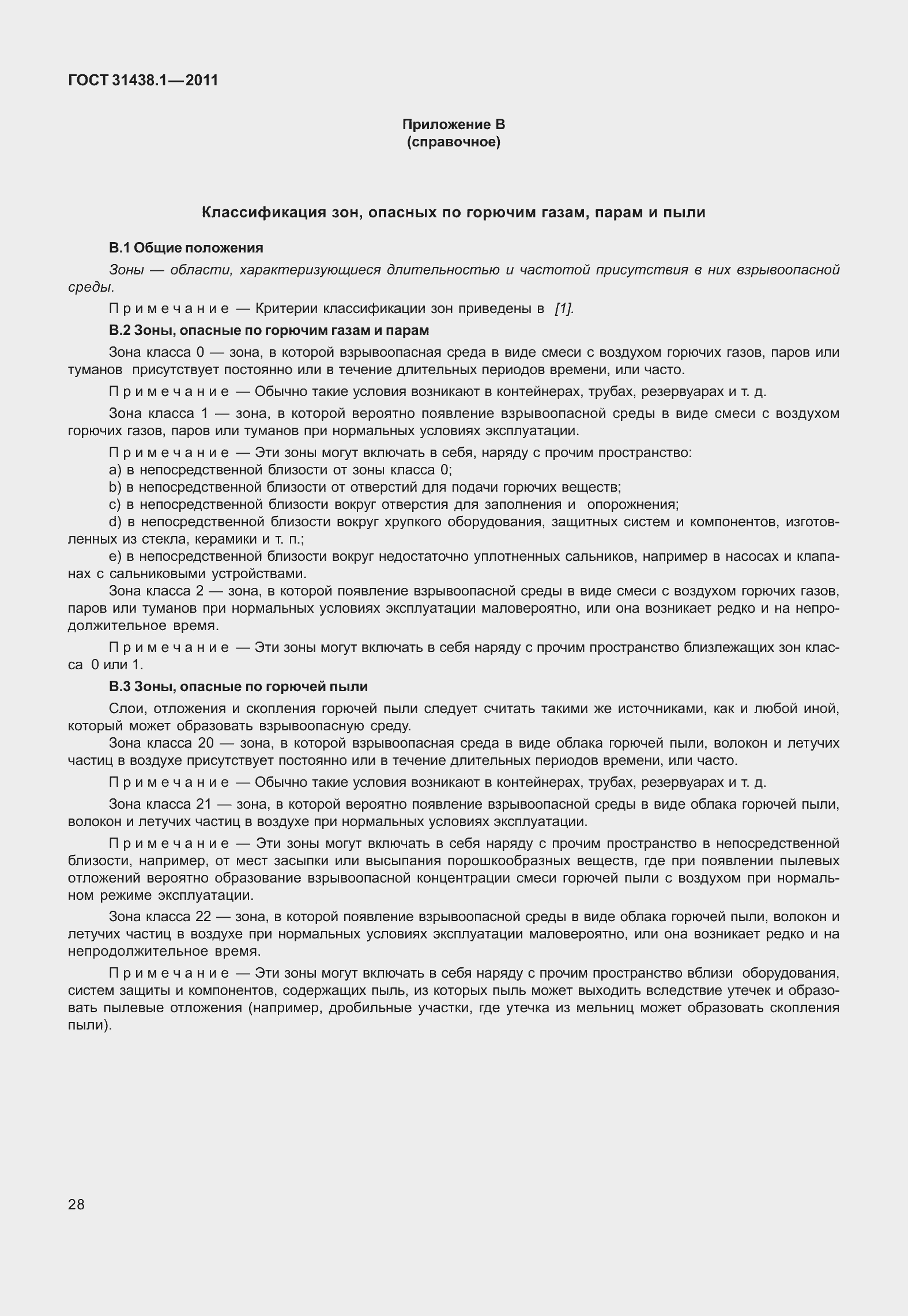 Страница 34 ГОСТ 31438.1-2011