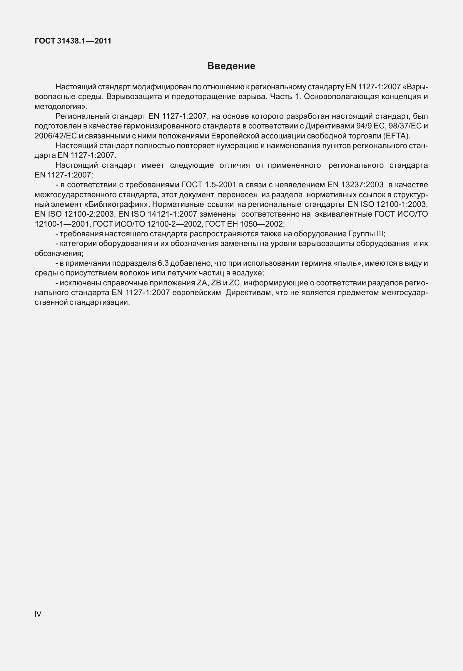 Страница 4 ГОСТ 31438.1-2011