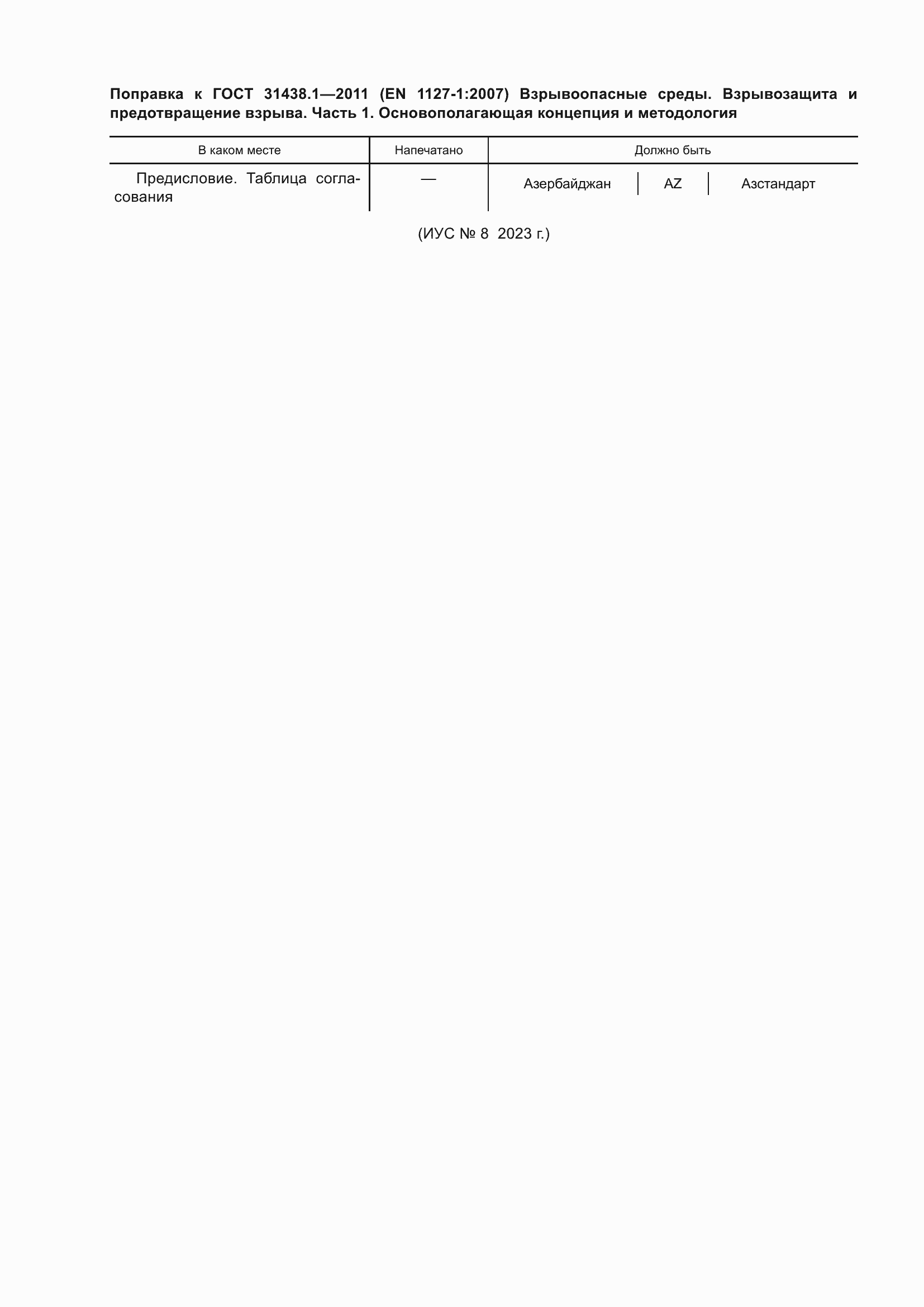 Страница 6 ГОСТ 31438.1-2011