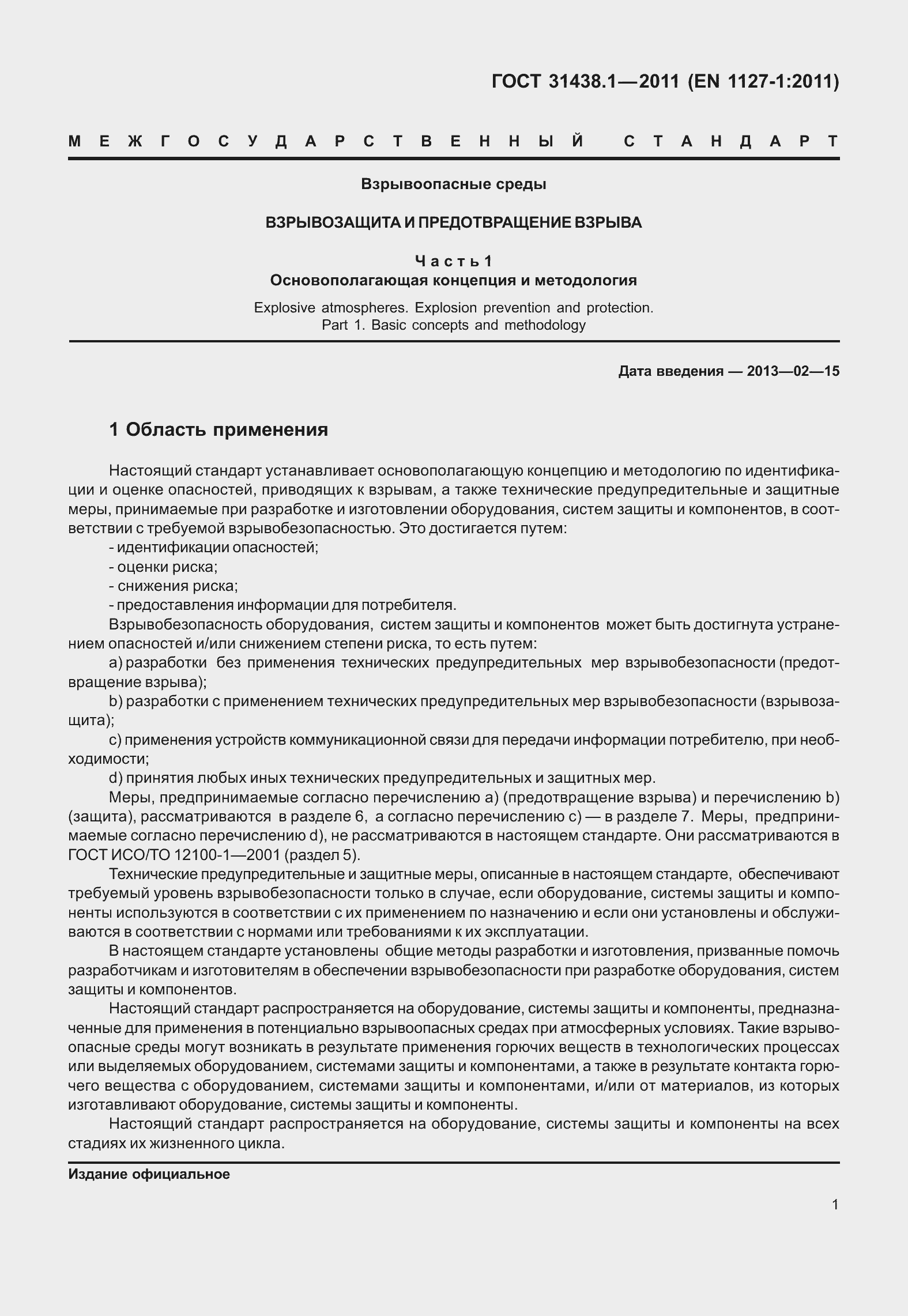 Страница 7 ГОСТ 31438.1-2011