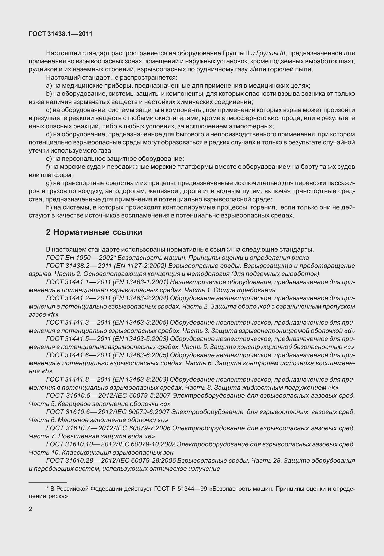 Страница 8 ГОСТ 31438.1-2011