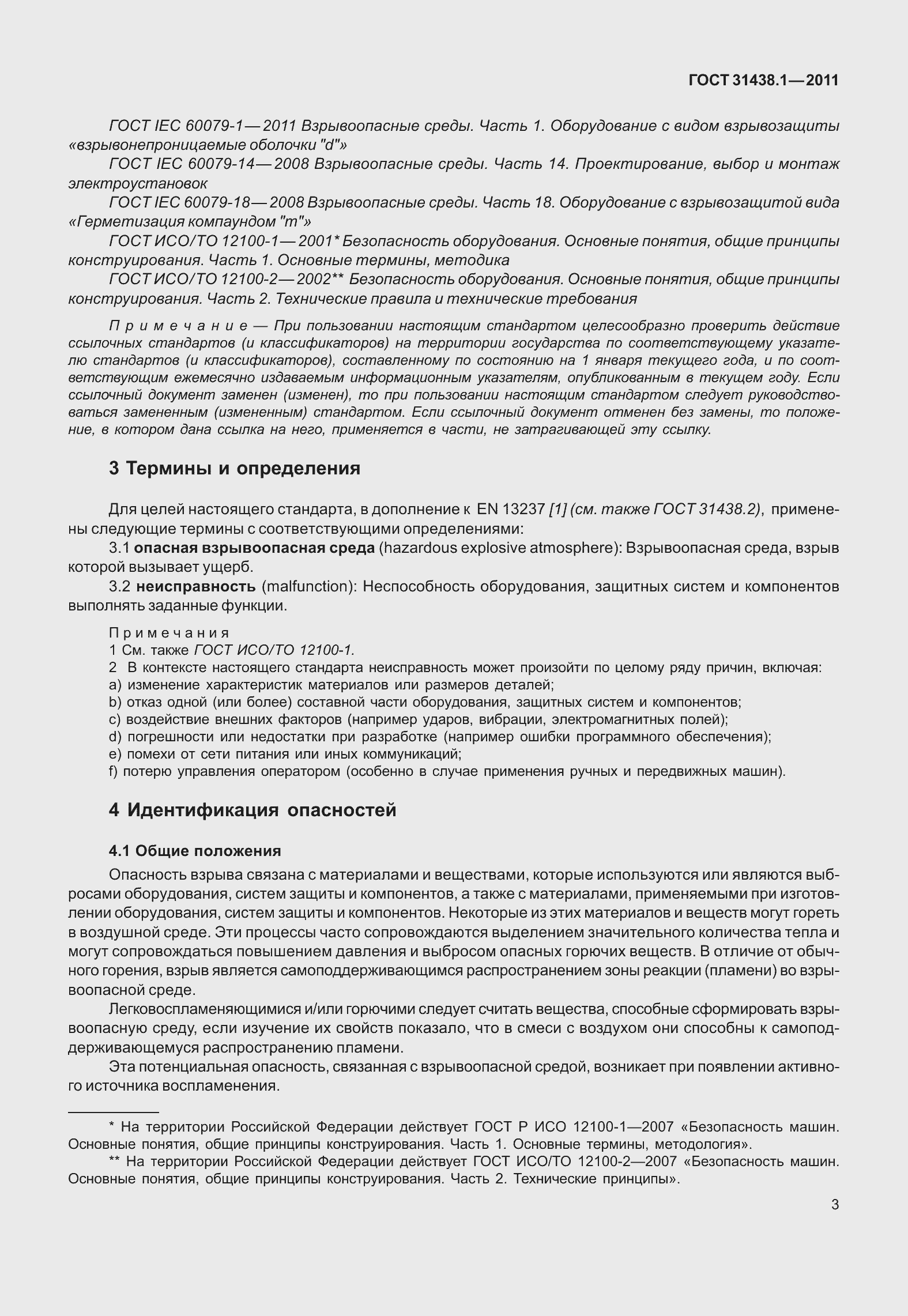 Страница 9 ГОСТ 31438.1-2011