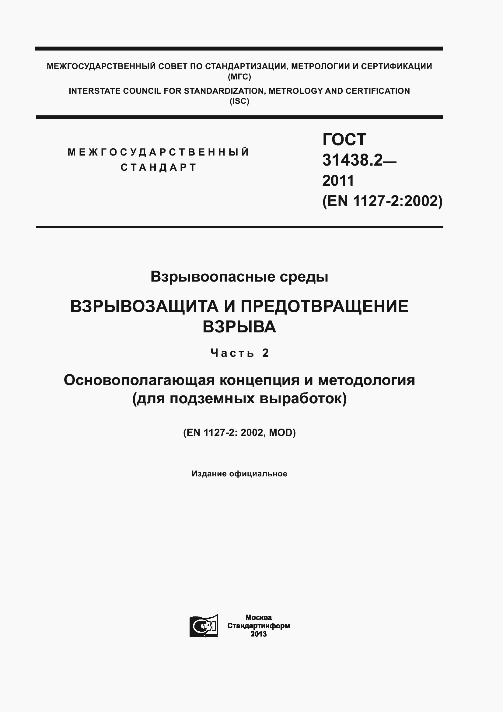 Страница 1 ГОСТ 31438.2-2011