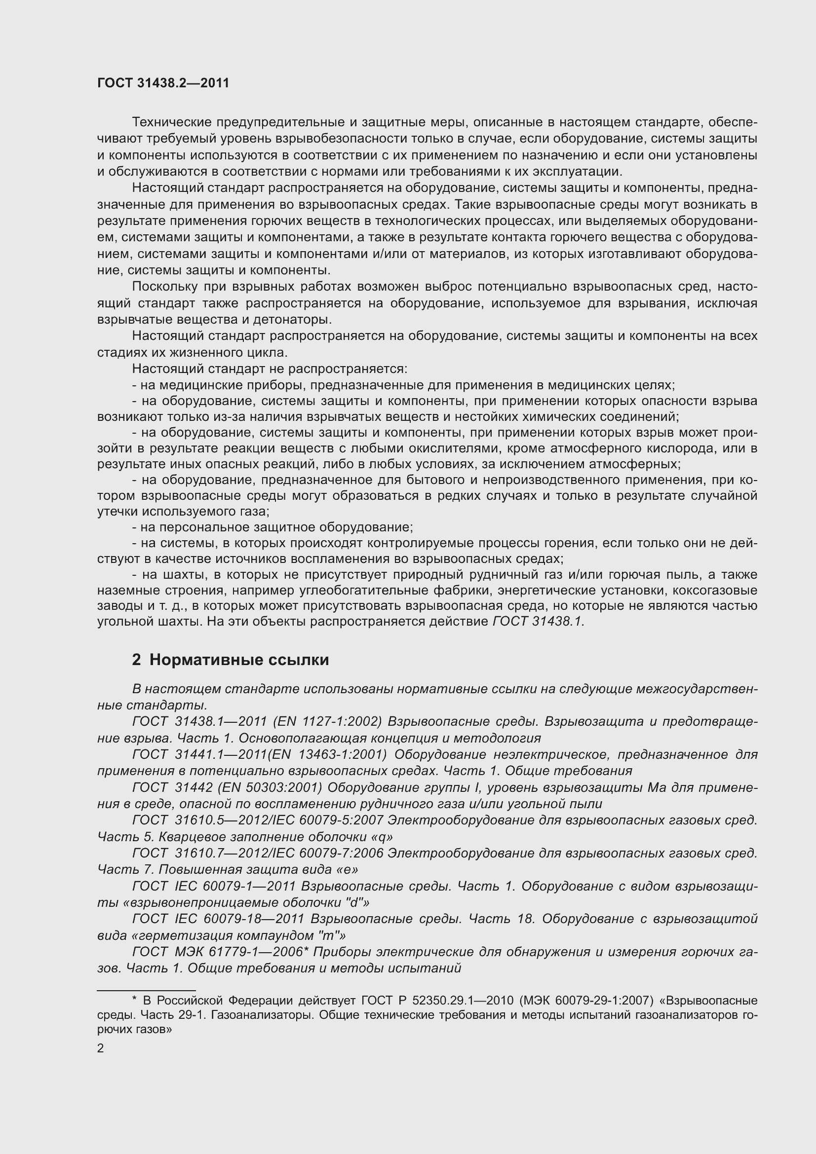 Страница 10 ГОСТ 31438.2-2011