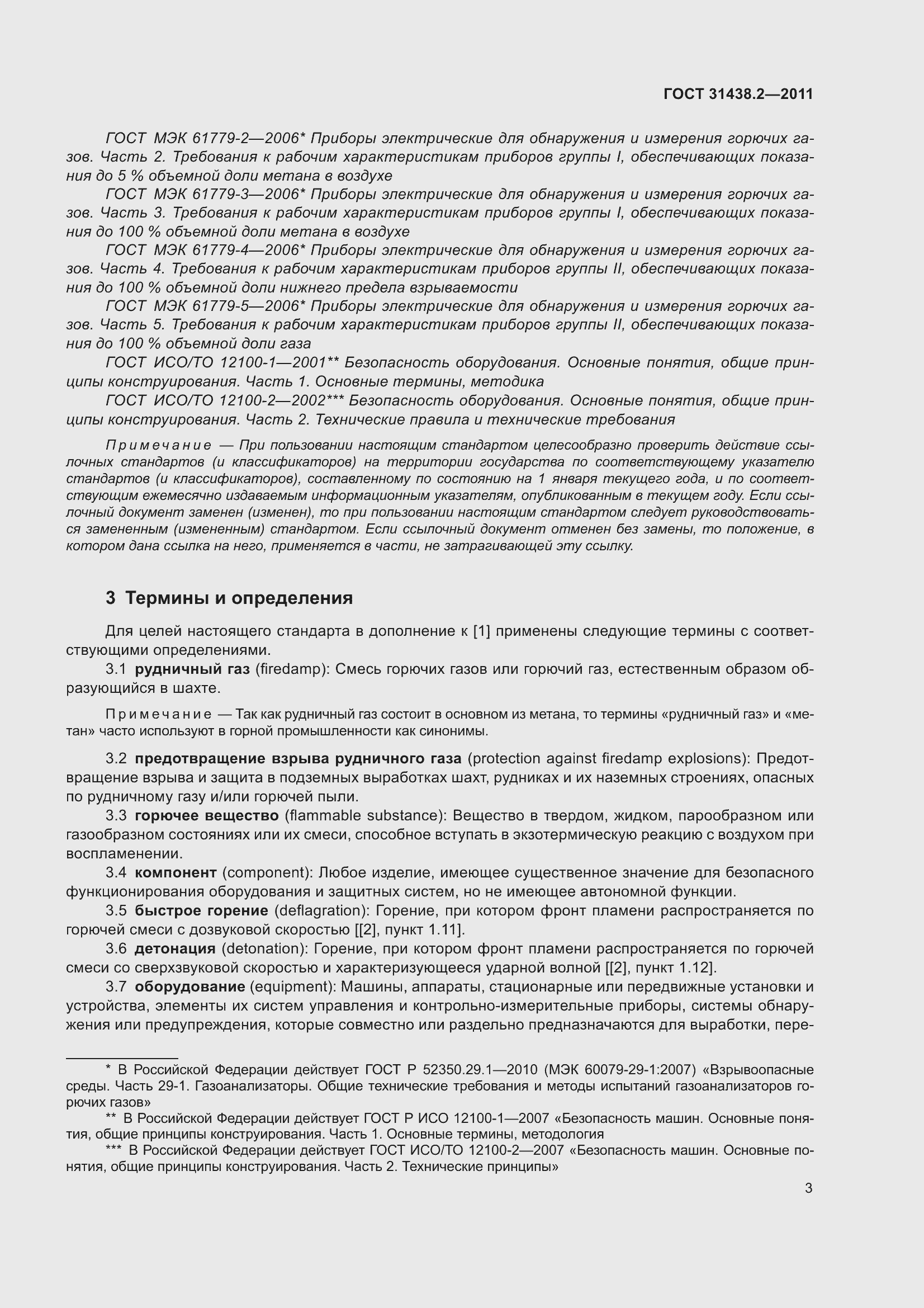 Страница 11 ГОСТ 31438.2-2011