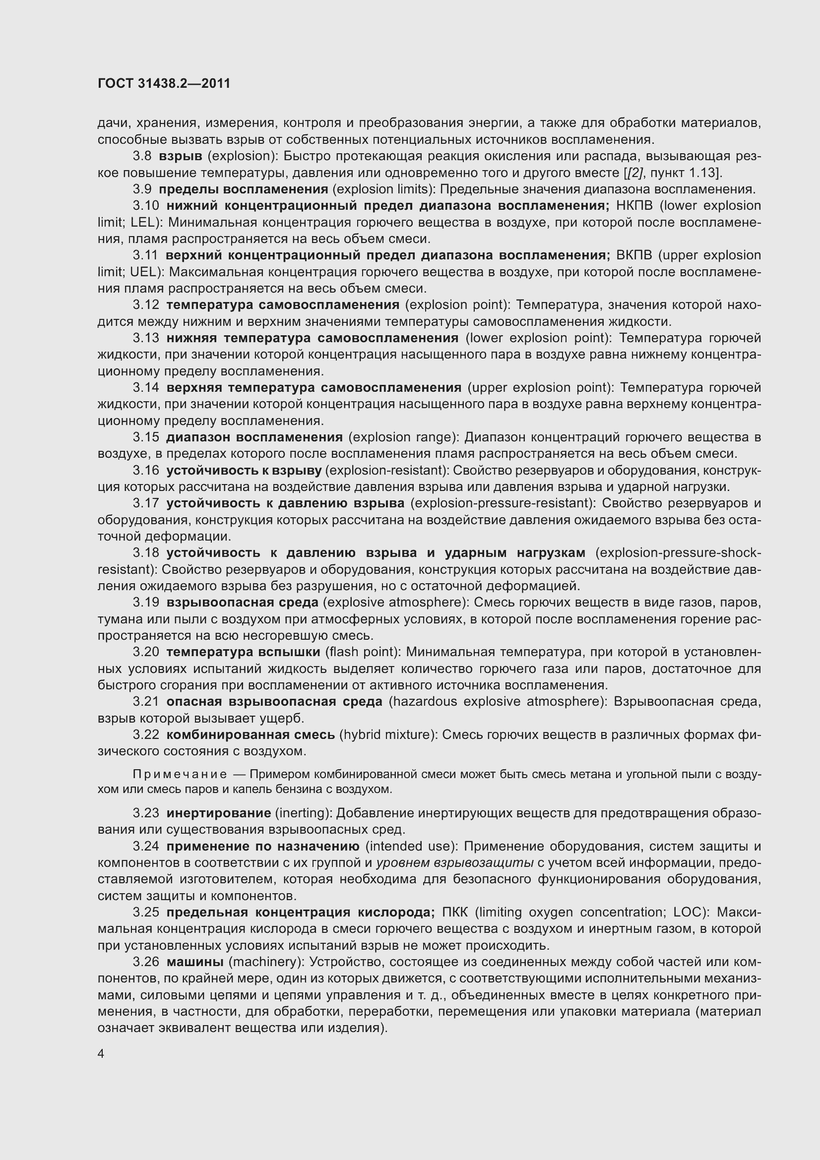 Страница 12 ГОСТ 31438.2-2011