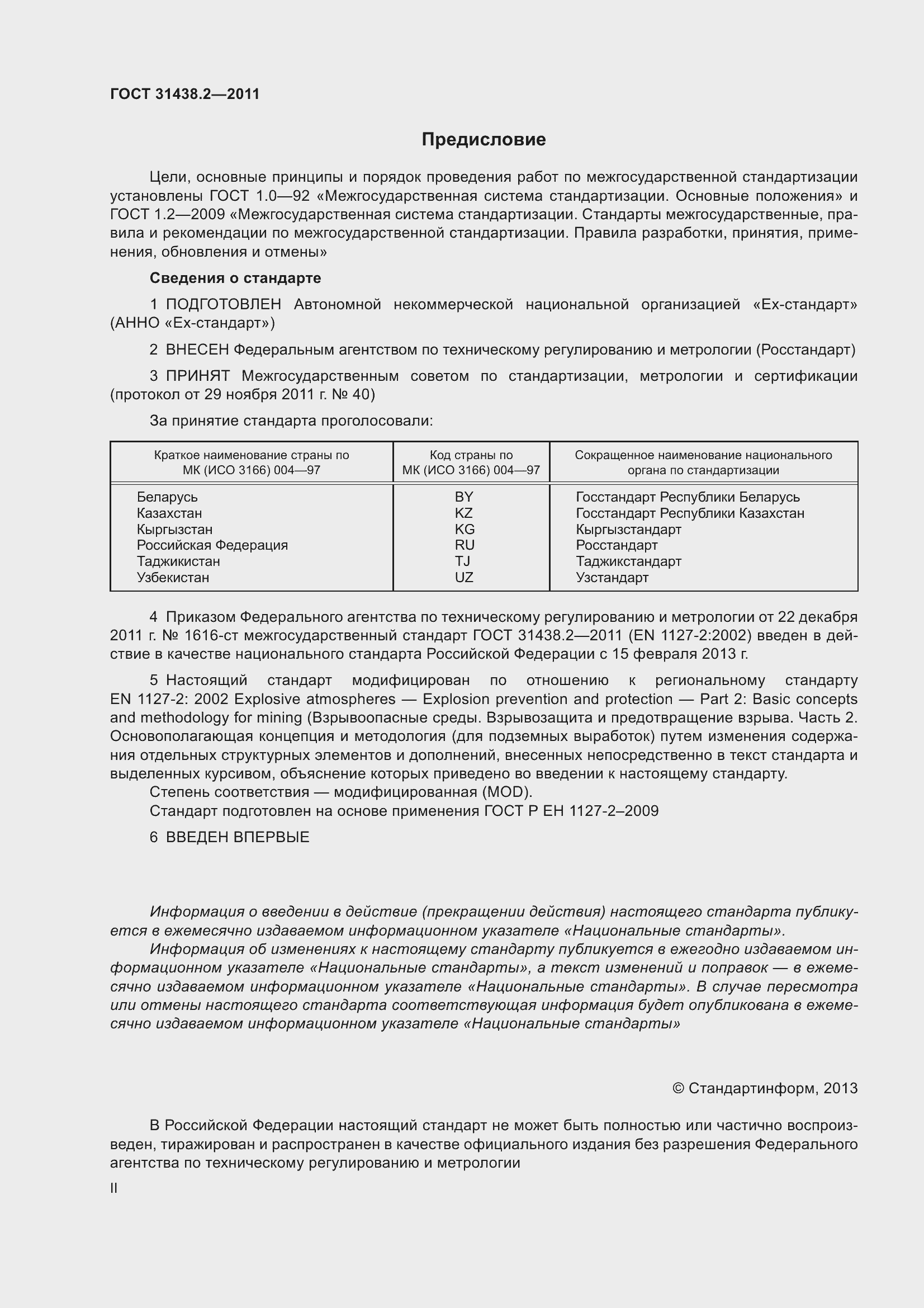 Страница 2 ГОСТ 31438.2-2011