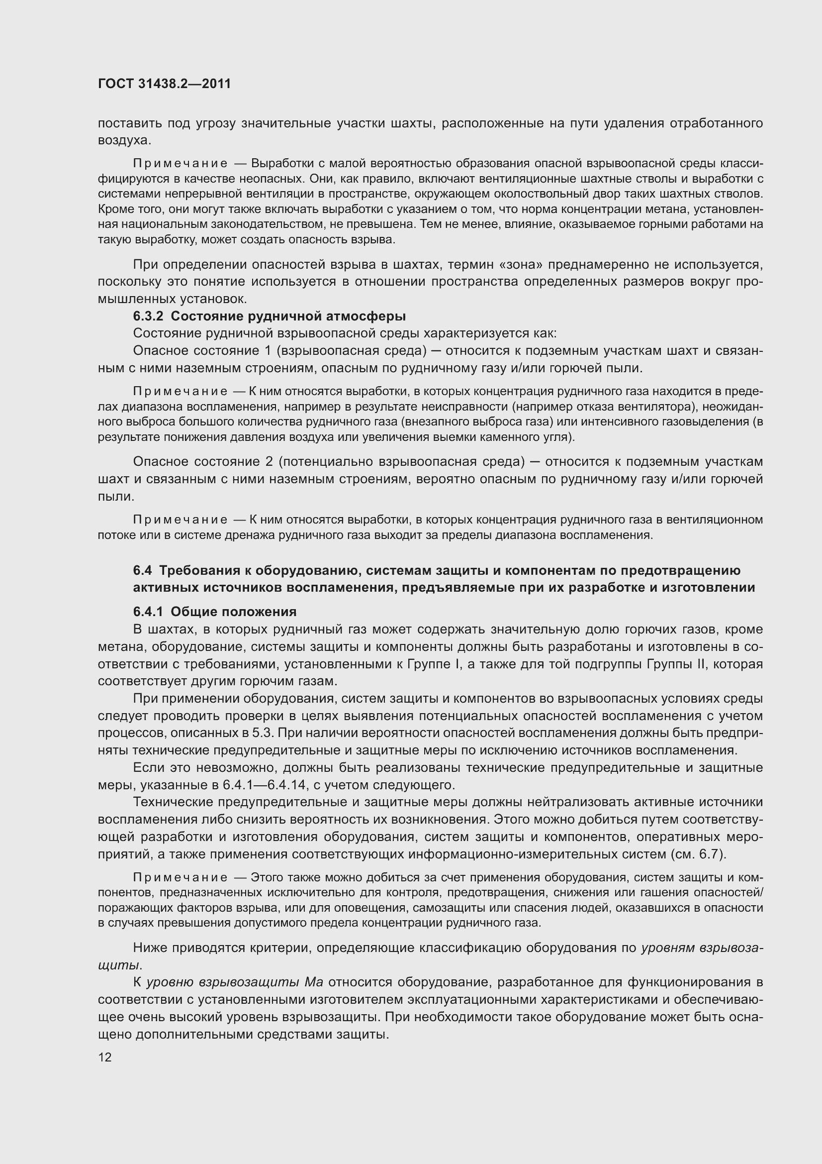 Страница 20 ГОСТ 31438.2-2011