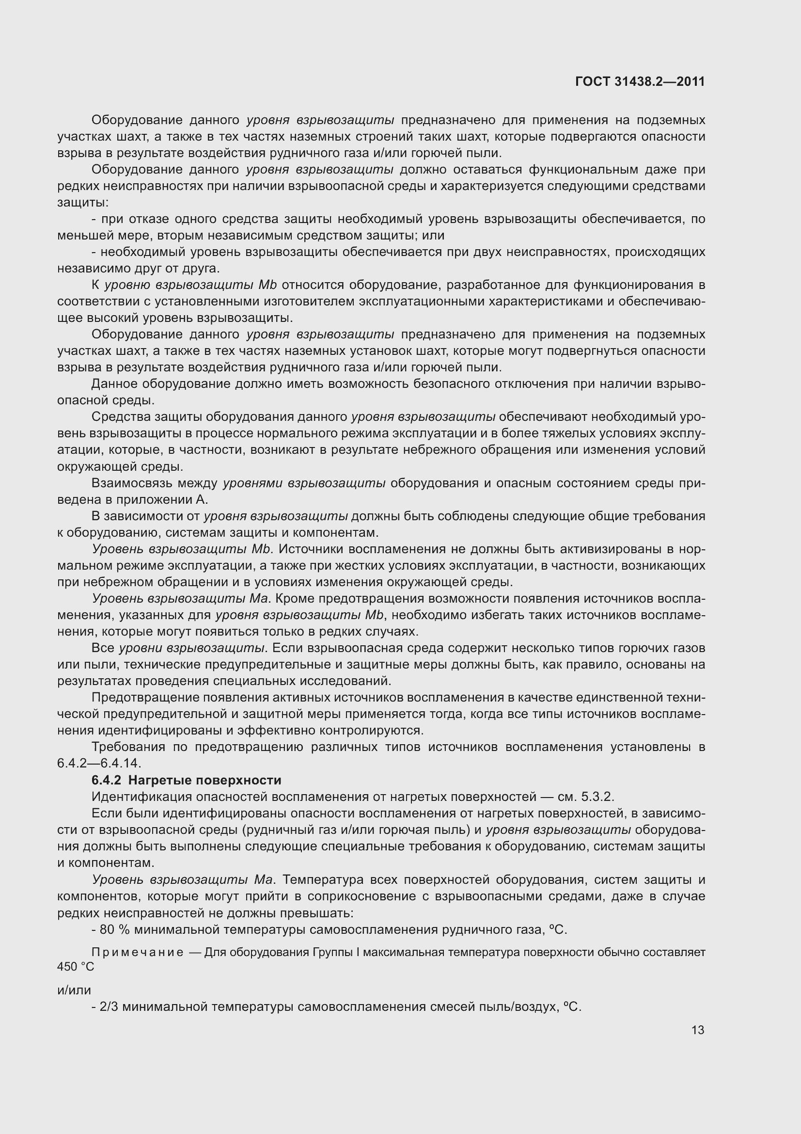 Страница 21 ГОСТ 31438.2-2011