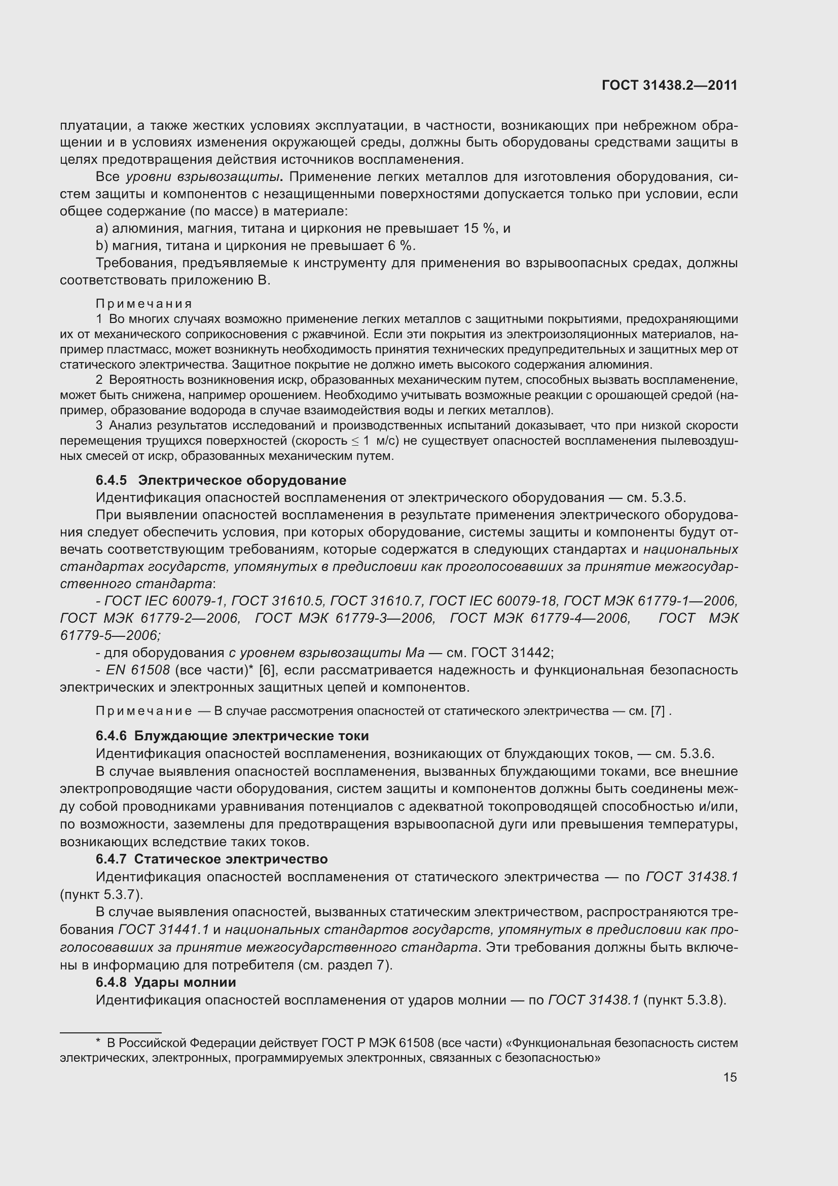 Страница 23 ГОСТ 31438.2-2011