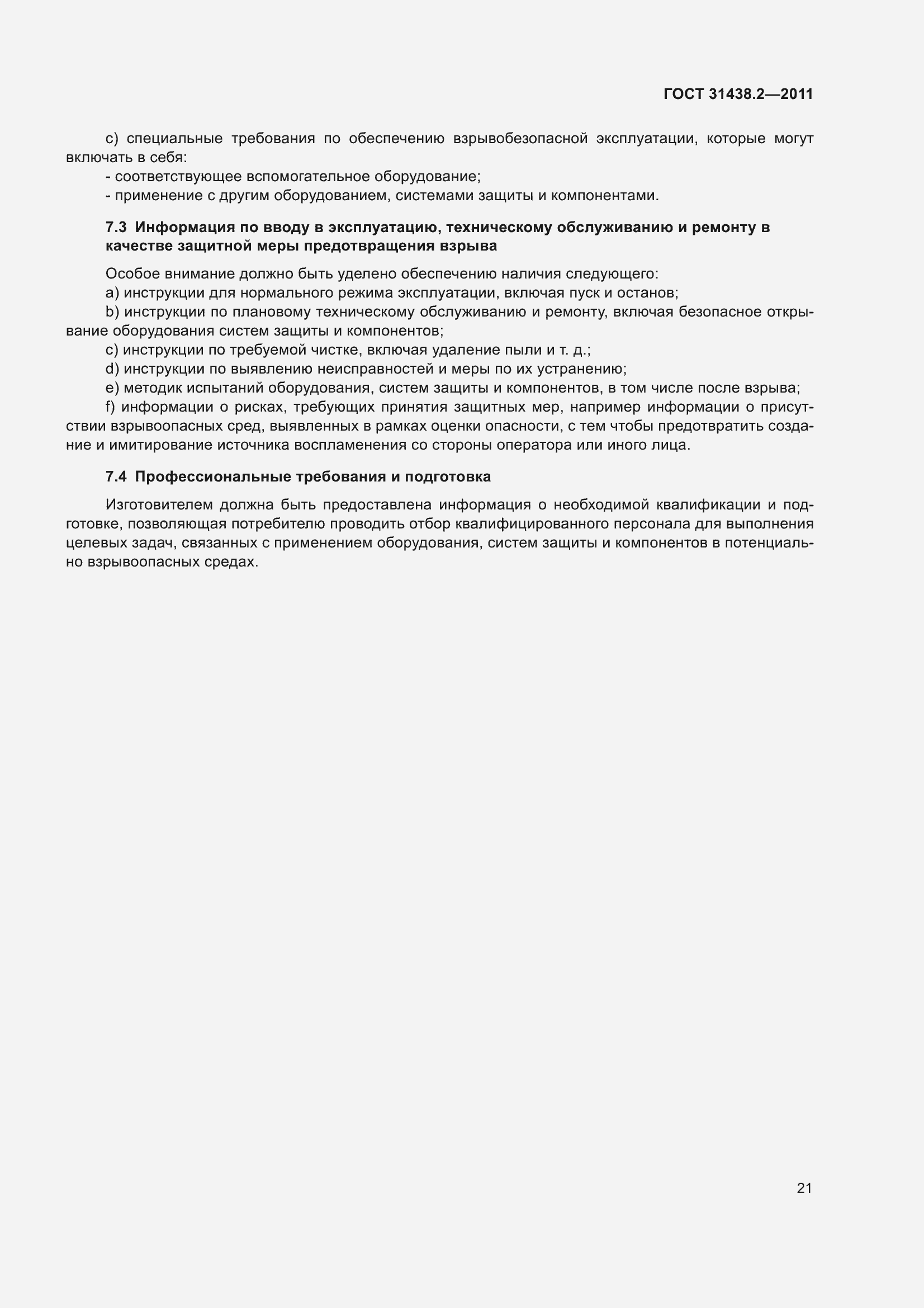 Страница 29 ГОСТ 31438.2-2011