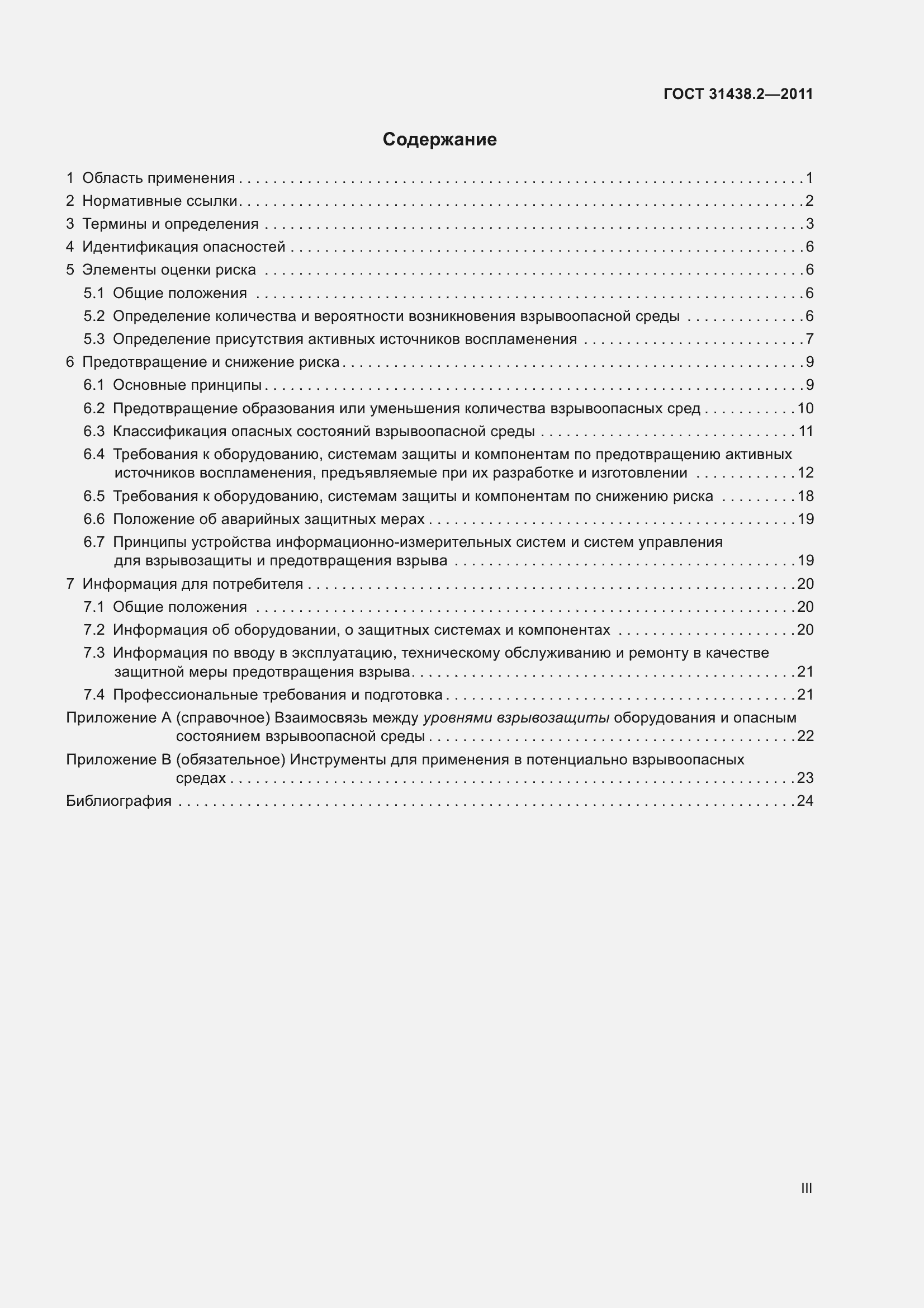 Страница 3 ГОСТ 31438.2-2011