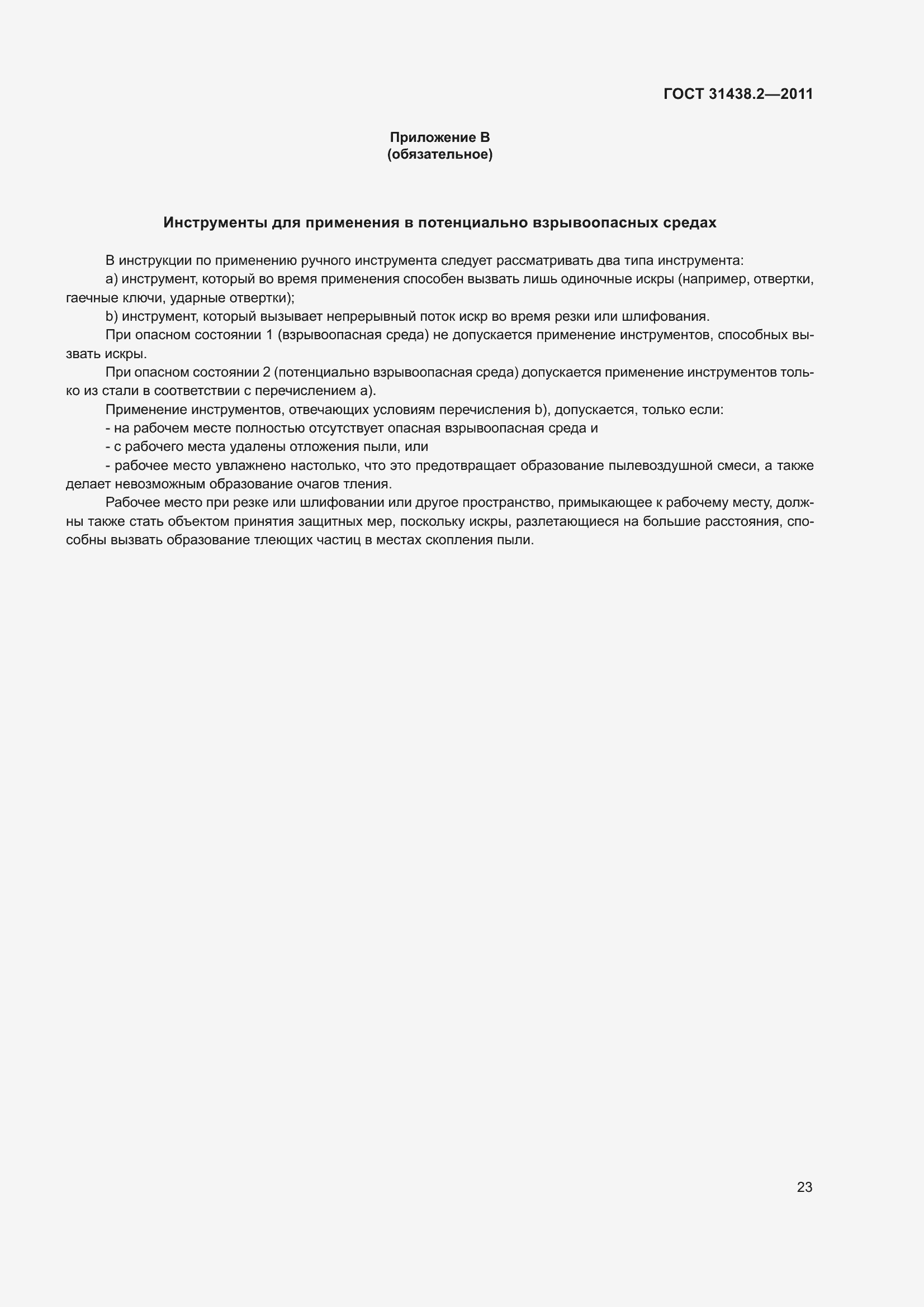 Страница 31 ГОСТ 31438.2-2011