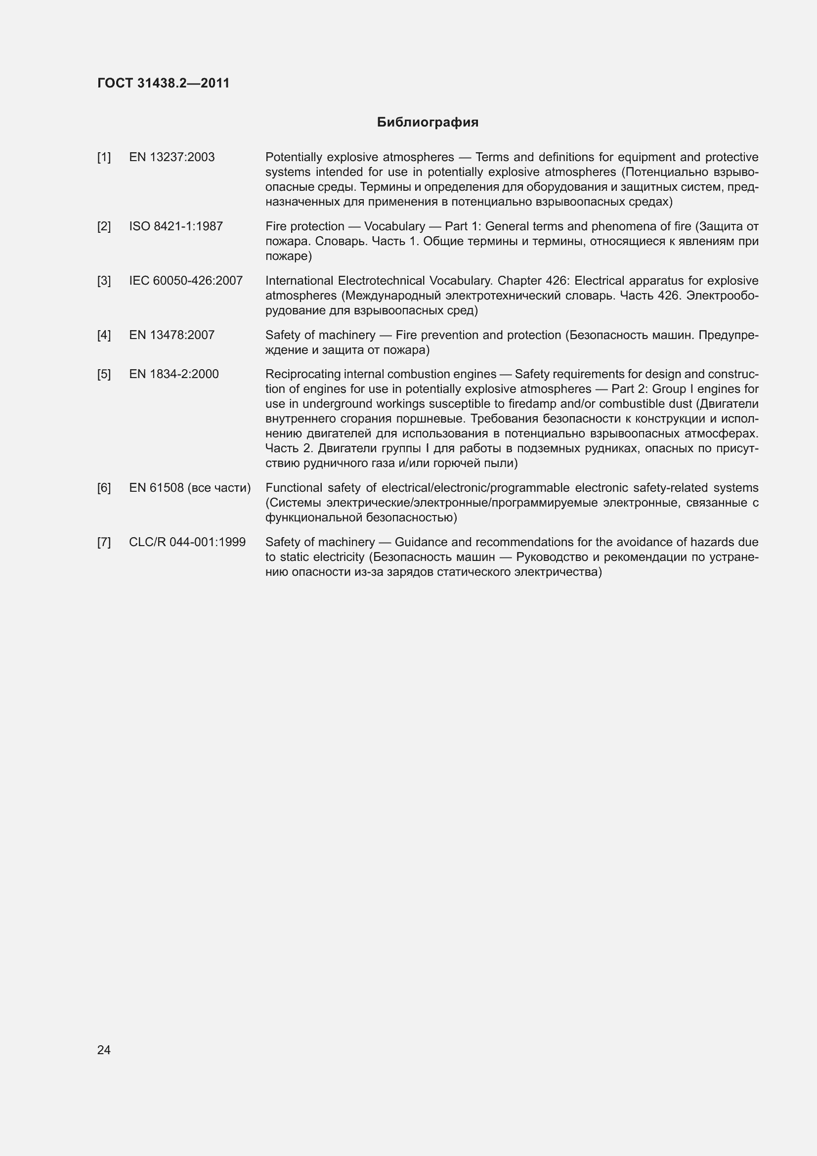 Страница 32 ГОСТ 31438.2-2011