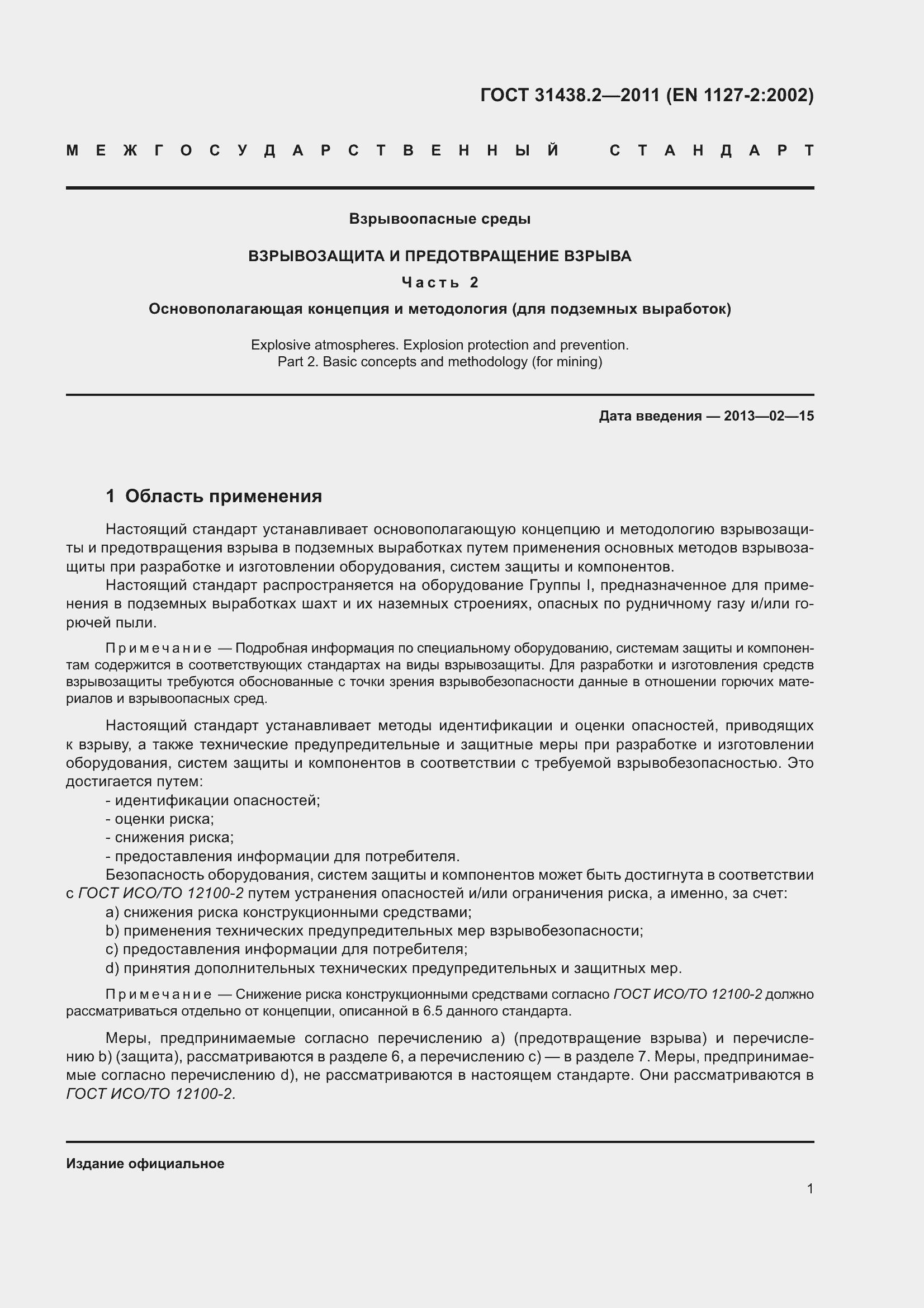 Страница 9 ГОСТ 31438.2-2011