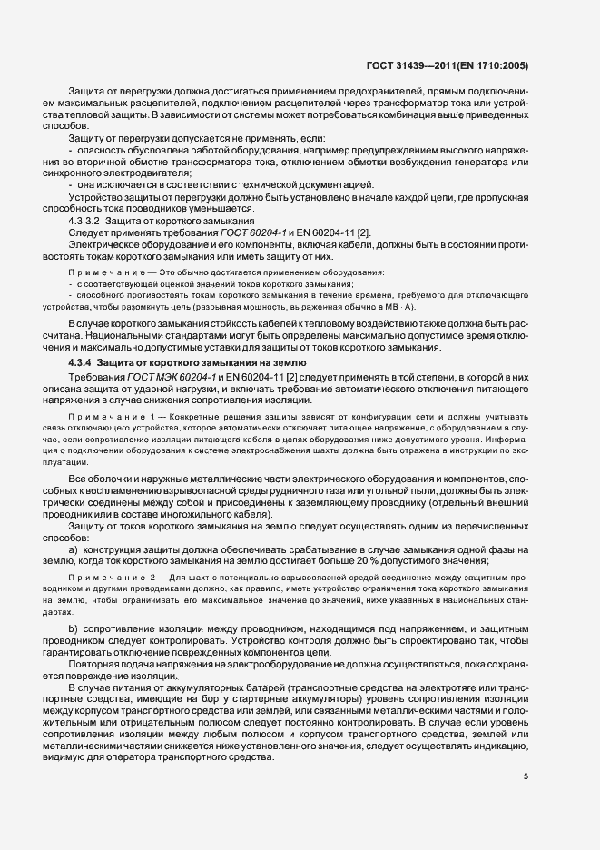 Страница 10 ГОСТ 31439-2011