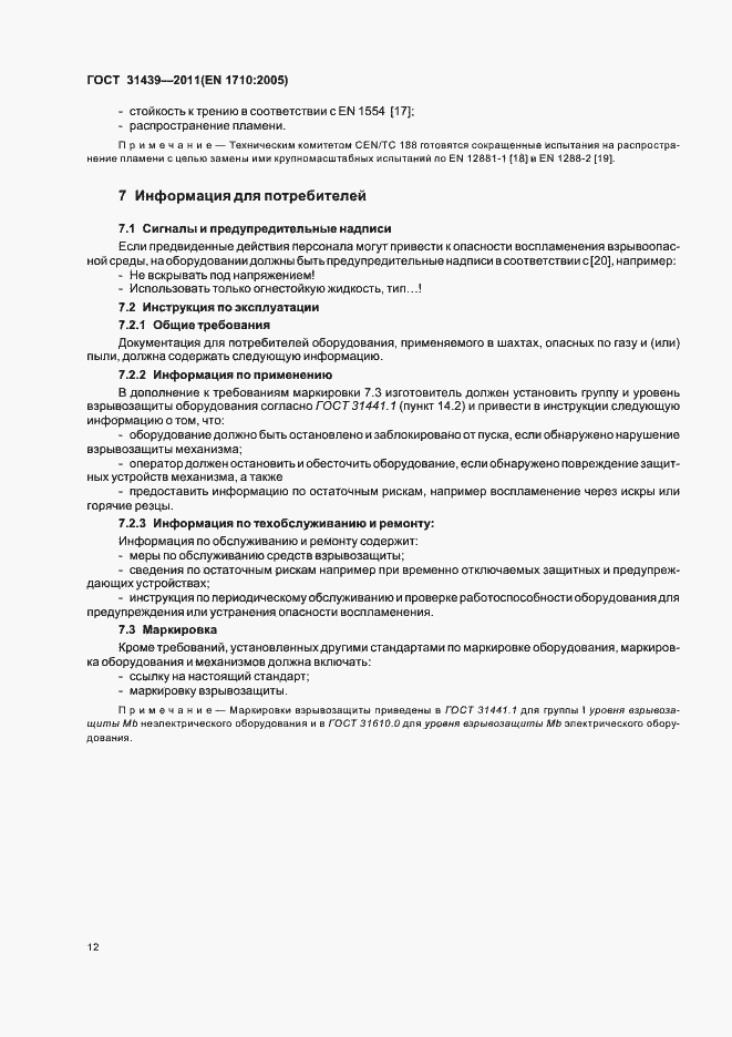 Страница 17 ГОСТ 31439-2011