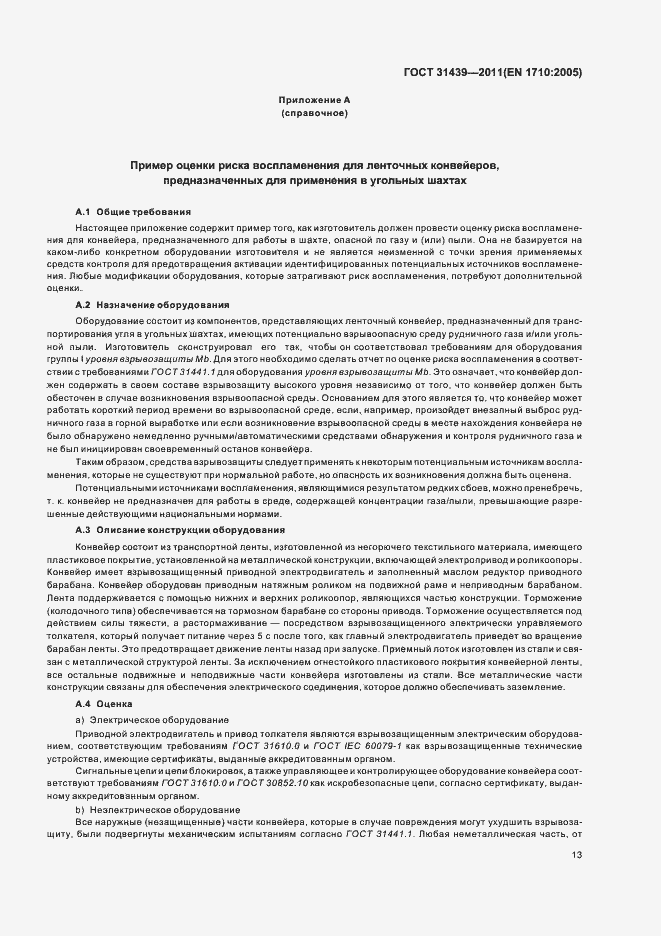 Страница 18 ГОСТ 31439-2011