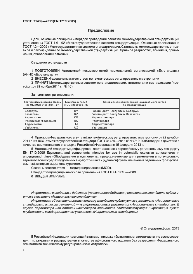 Страница 2 ГОСТ 31439-2011