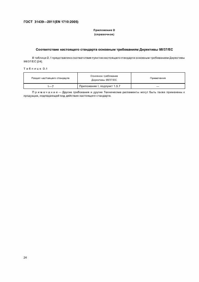 Страница 31 ГОСТ 31439-2011