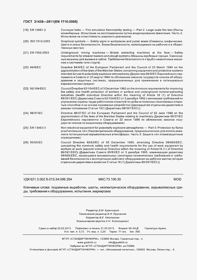 Страница 33 ГОСТ 31439-2011