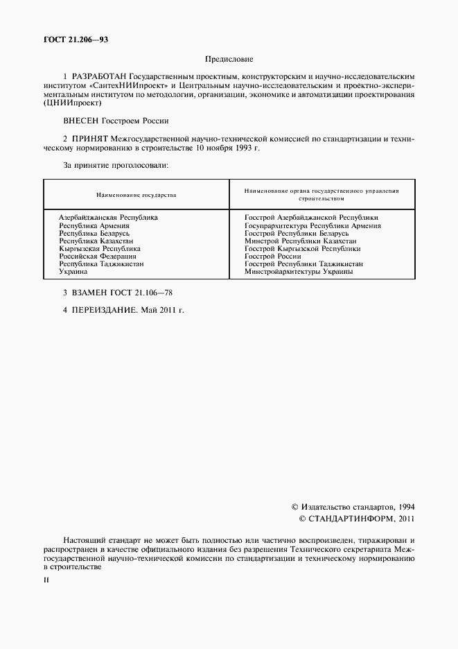 Страница 2 ГОСТ 21.206-93