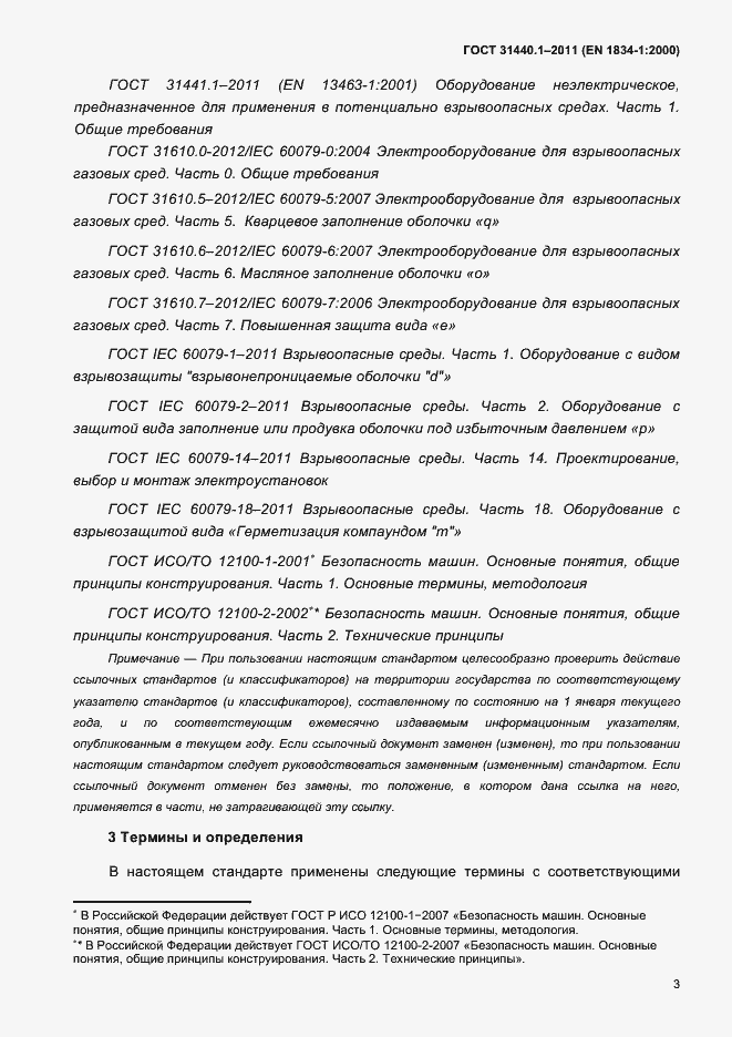 Страница 10 ГОСТ 31440.1-2011