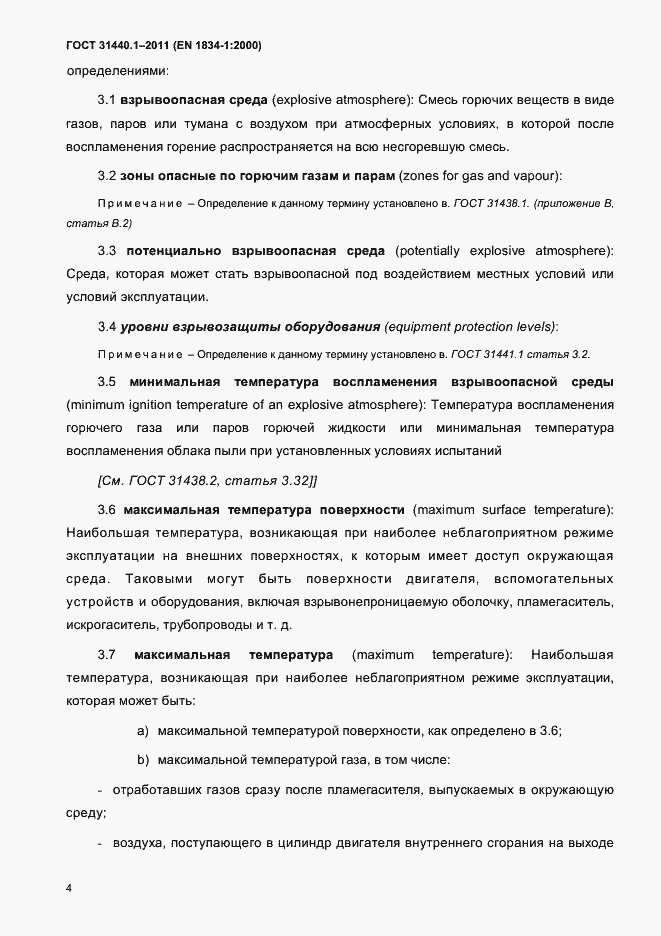 Страница 11 ГОСТ 31440.1-2011