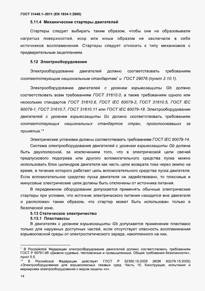 Страница 21 ГОСТ 31440.1-2011