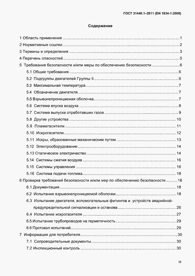 Страница 3 ГОСТ 31440.1-2011