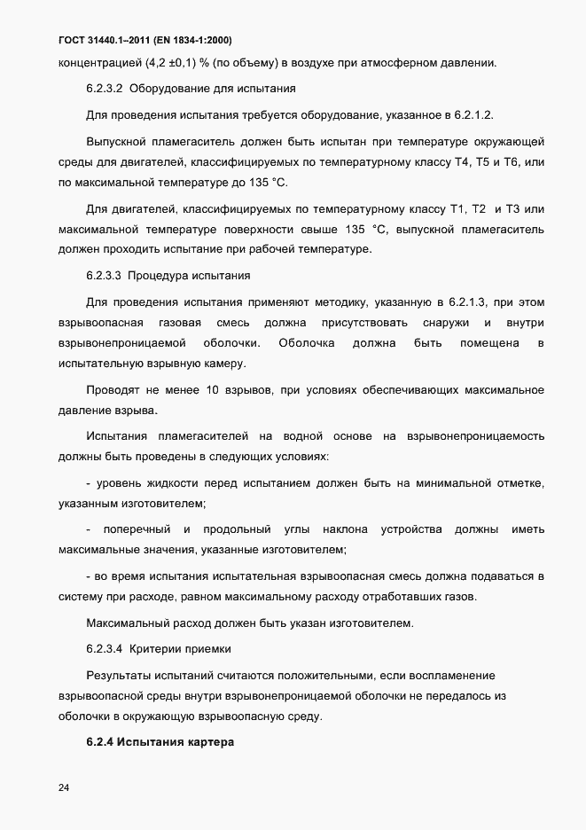 Страница 31 ГОСТ 31440.1-2011