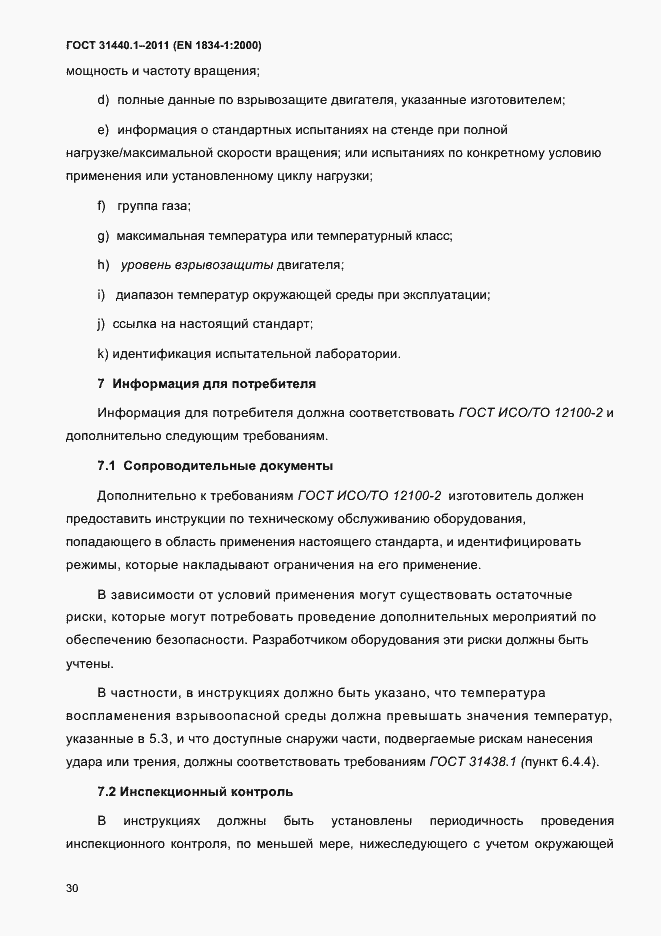 Страница 37 ГОСТ 31440.1-2011