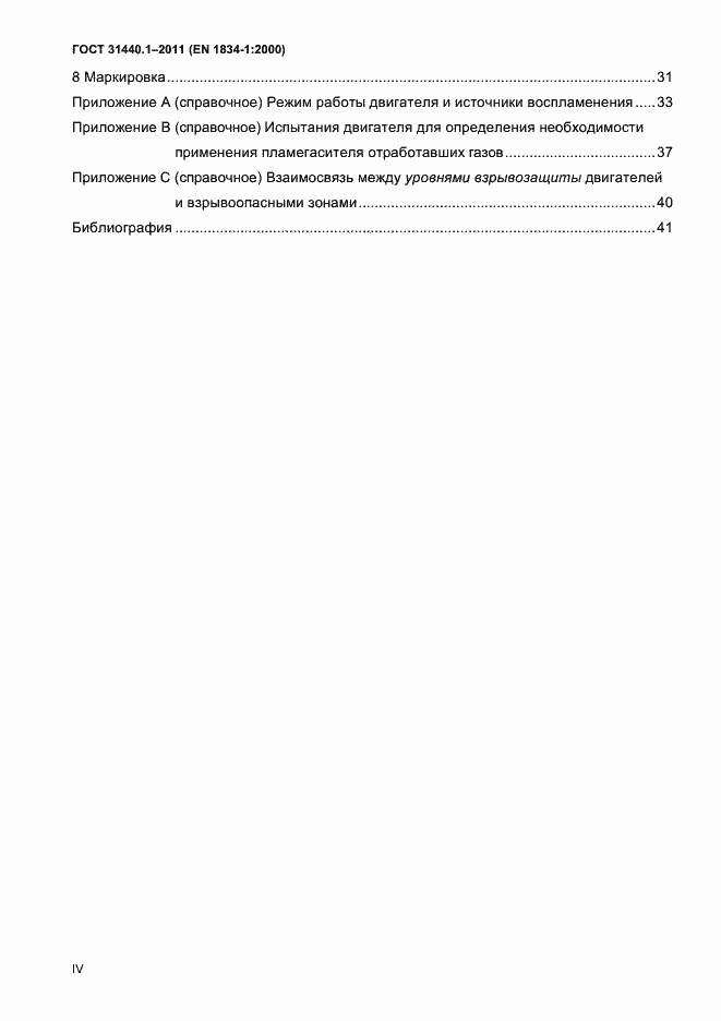 Страница 4 ГОСТ 31440.1-2011